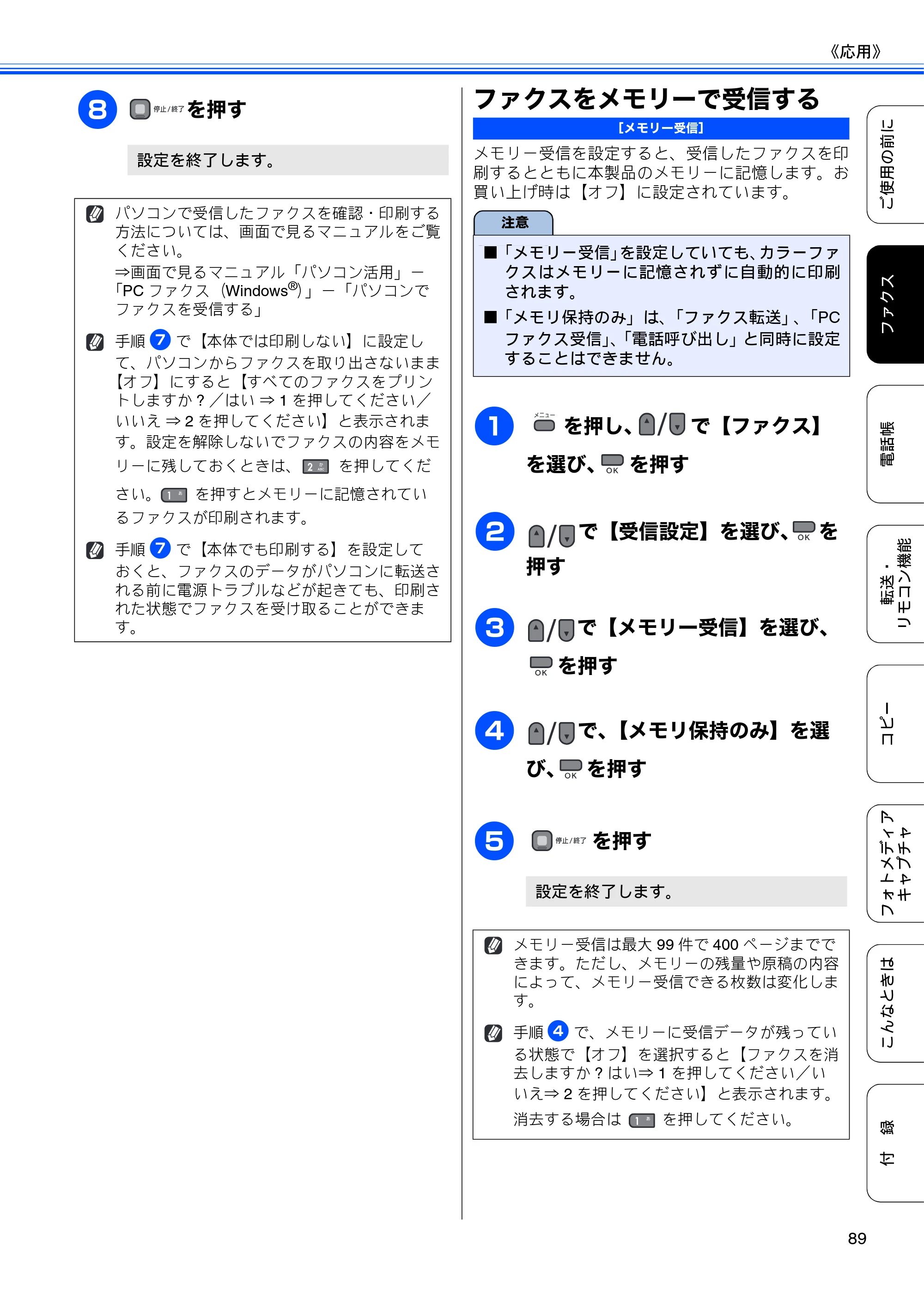 ブラザー MFC-495CN ユーザーズガイド ～基本編～ — ファクスをメモリーで受信する — 原本ページ — 91ページ