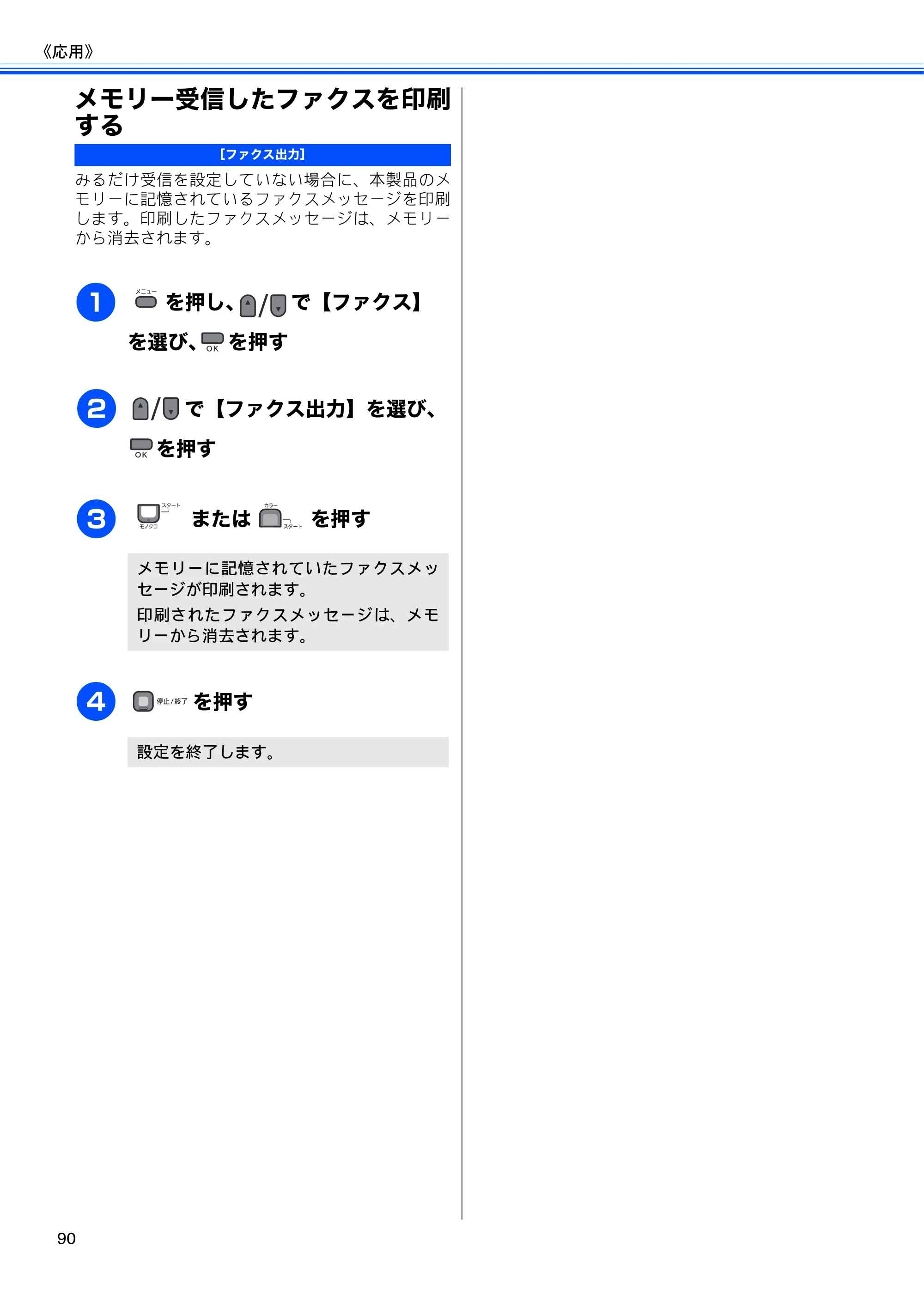 ブラザー MFC-495CN ユーザーズガイド ～基本編～ — メモリー受信したファクスを印刷する — 原本ページ — 92ページ