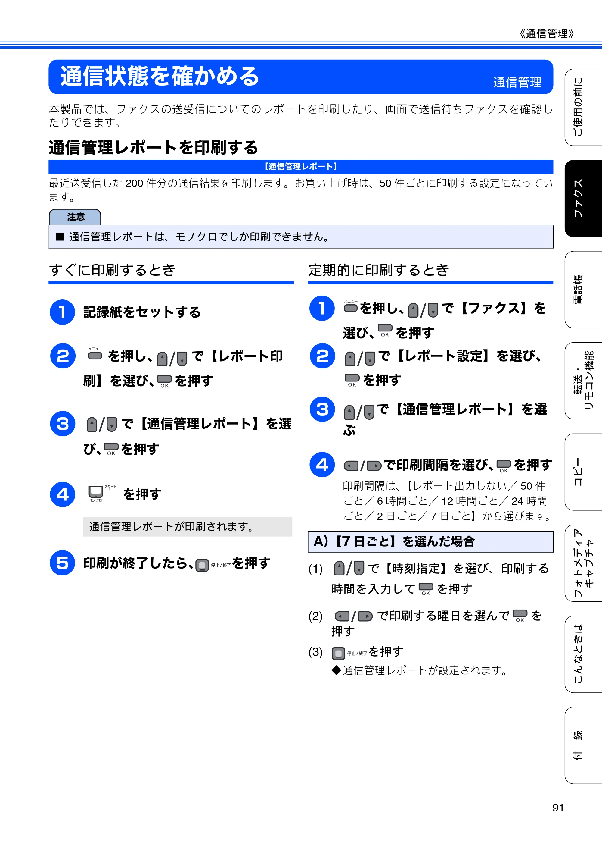 ブラザー MFC-495CN ユーザーズガイド ～基本編～ — 通信状態を確かめる — 原本ページ — 93ページ