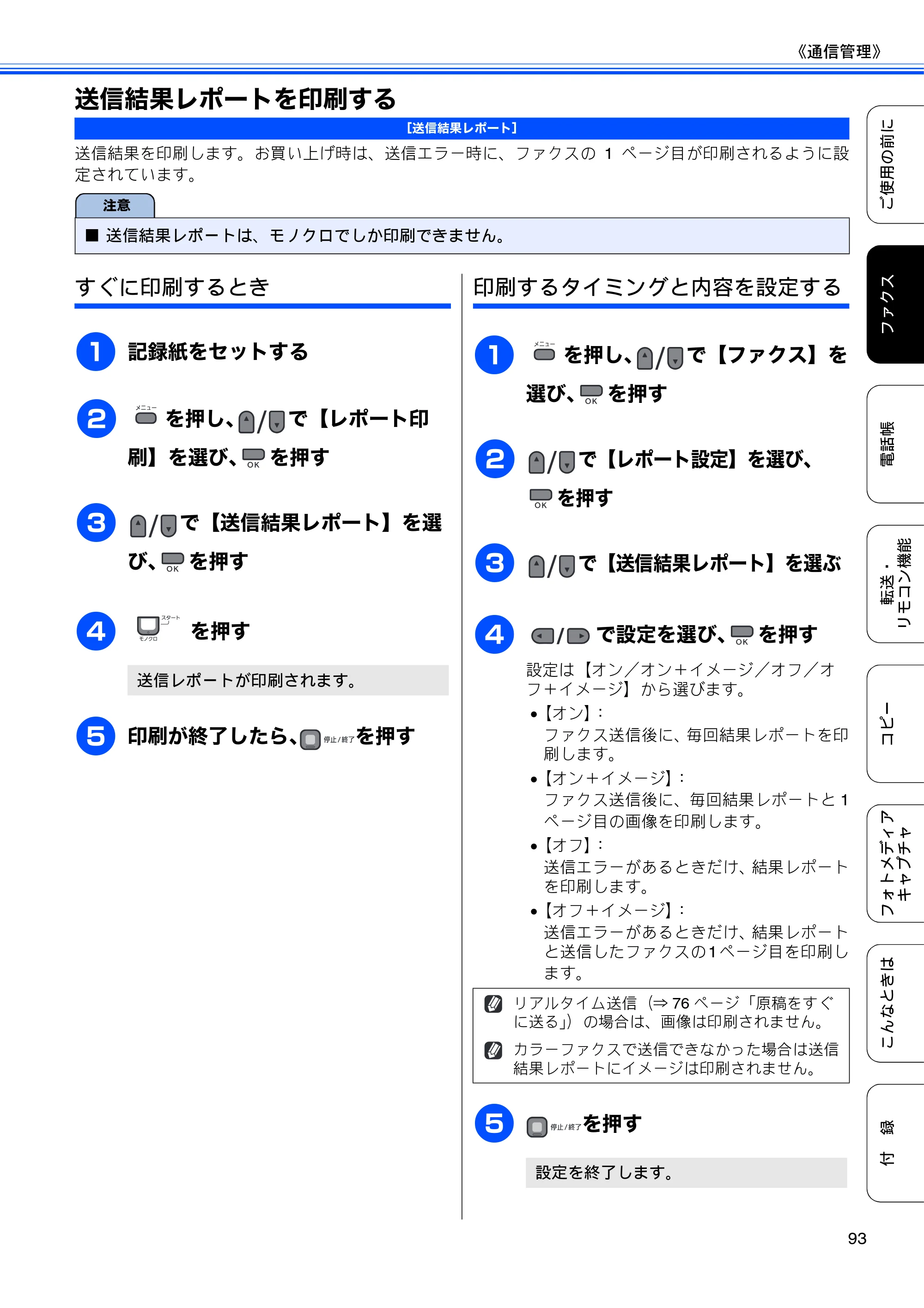 ブラザー MFC-495CN ユーザーズガイド ～基本編～ — 送信結果レポートを印刷する — 原本ページ — 95ページ