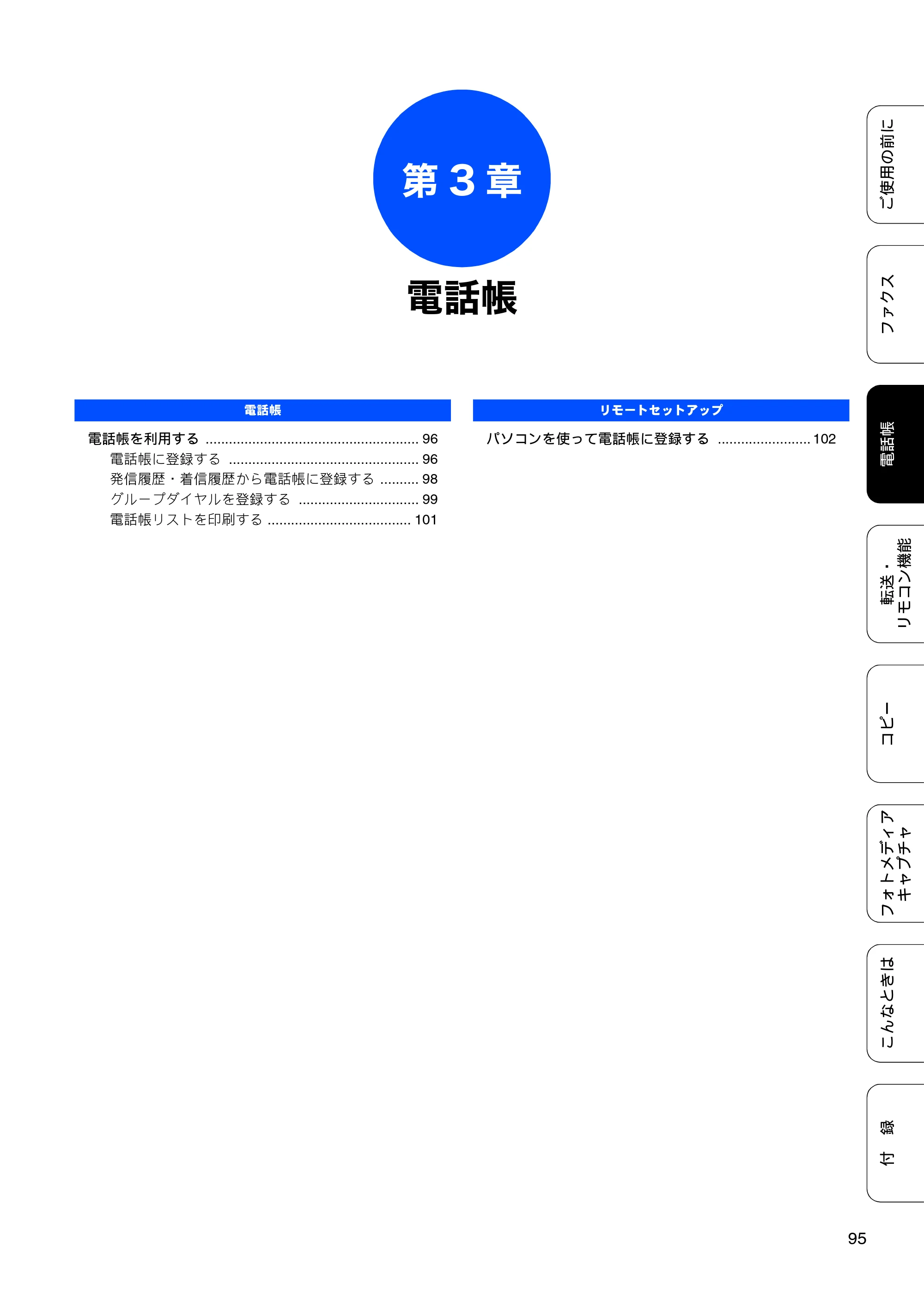 ブラザー MFC-495CN ユーザーズガイド ～基本編～ — 第3章 電話帳 — 原本ページ — 97ページ