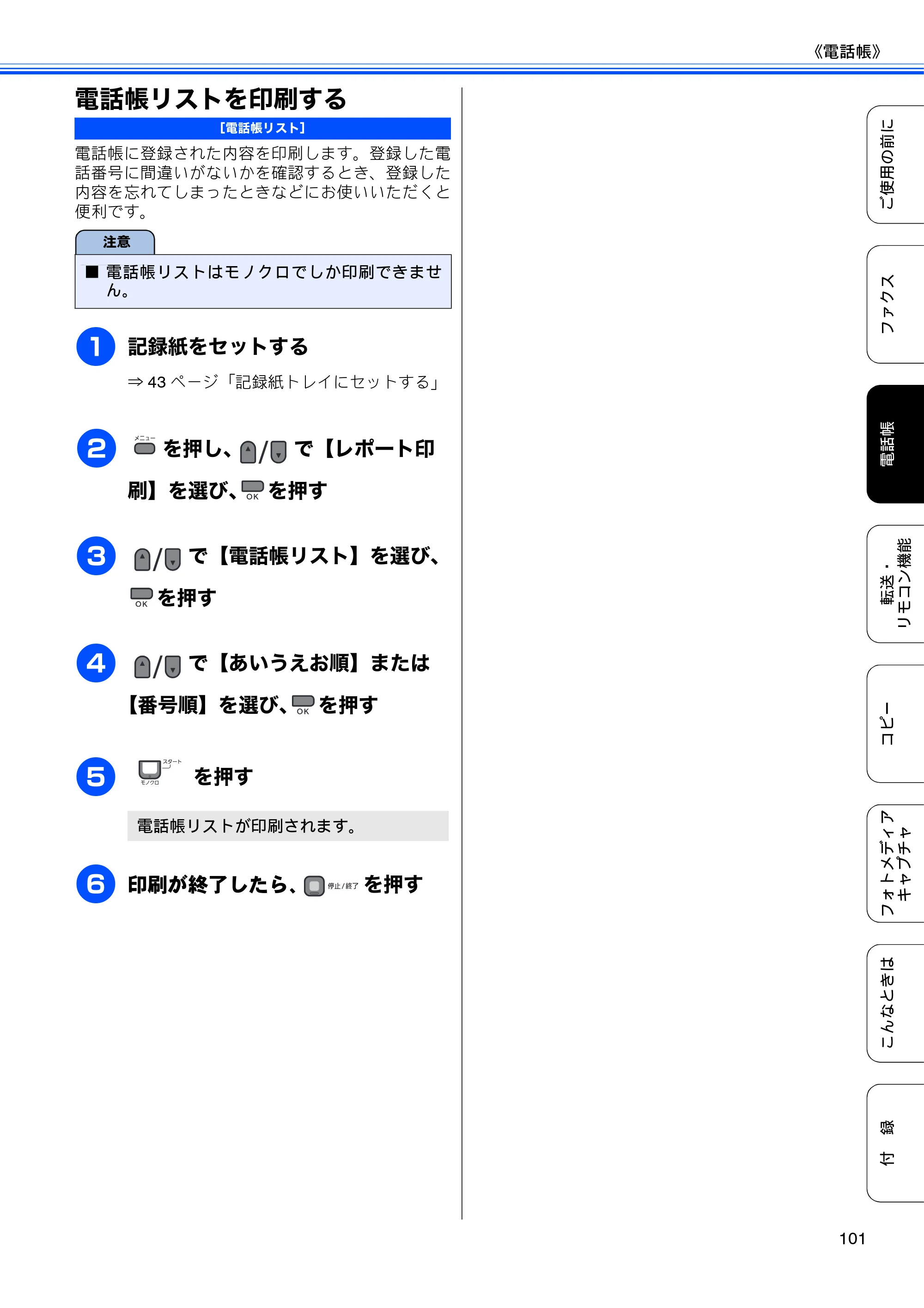 ブラザー MFC-495CN ユーザーズガイド ～基本編～ — 電話帳リストを印刷する — 原本ページ — 103ページ