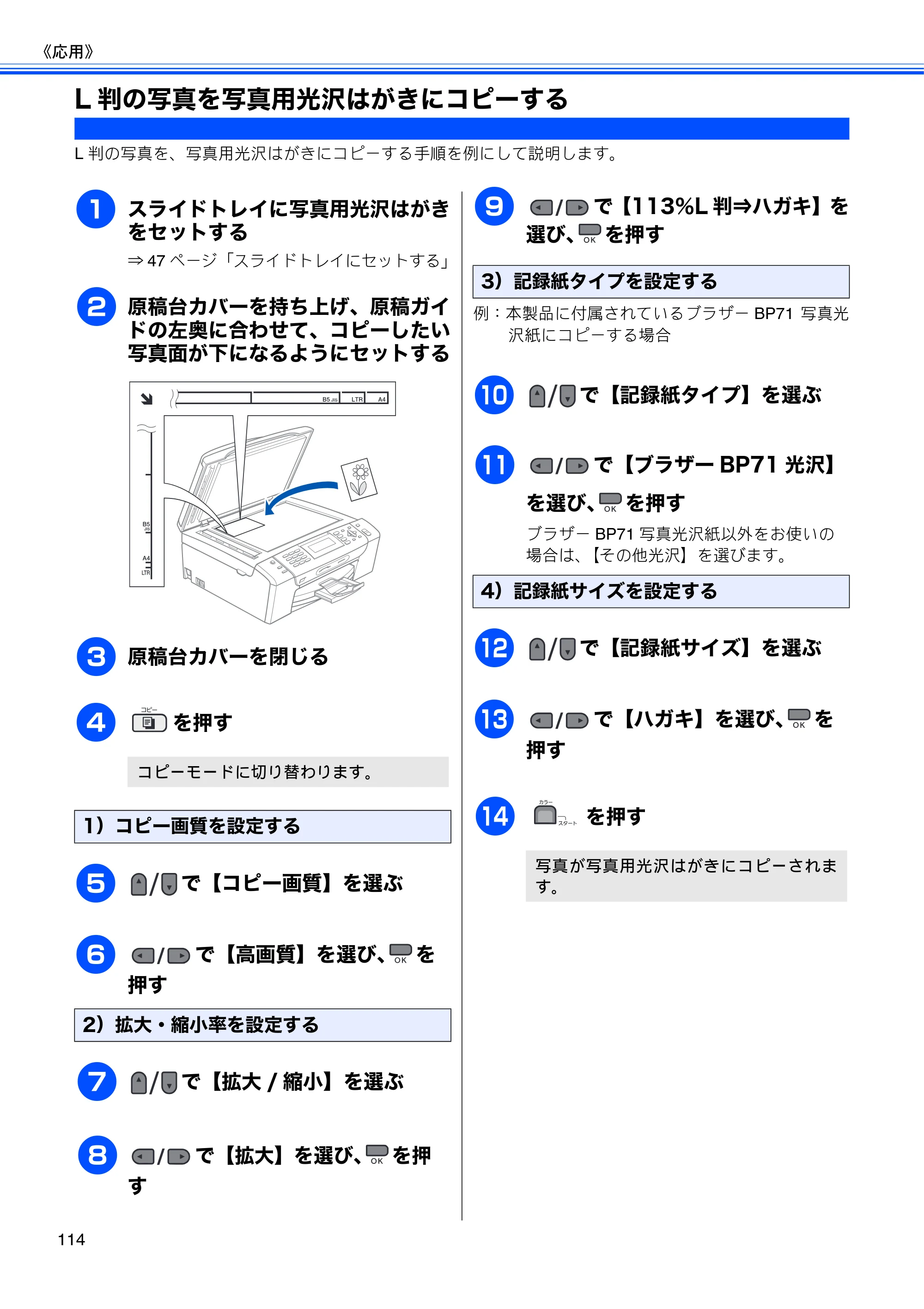 ブラザー MFC-495CN ユーザーズガイド ～基本編～ — L判の写真を写真用光沢はがきにコピーする — 原本ページ — 116ページ