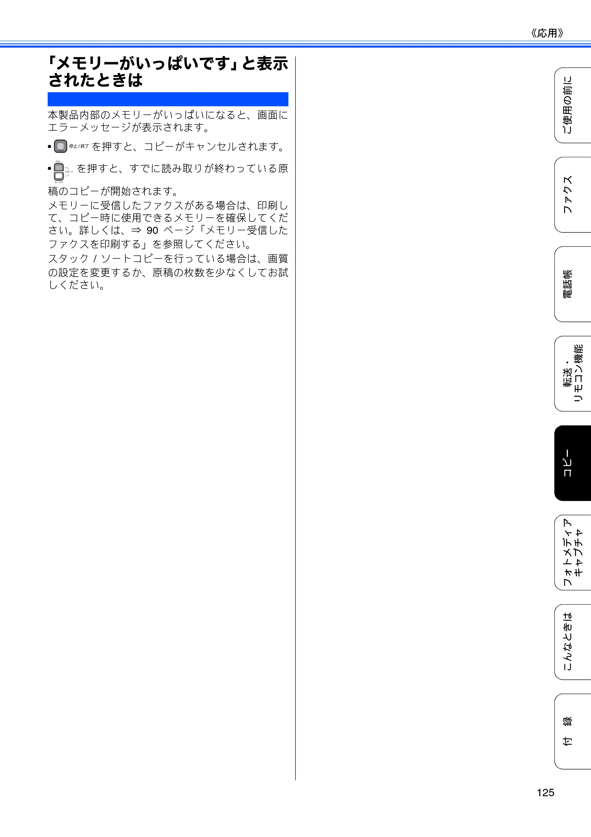 ブラザー MFC-495CN ユーザーズガイド ～基本編～ — 「メモリーがいっぱいです」と表示されたときは — 原本ページ — 127ページ