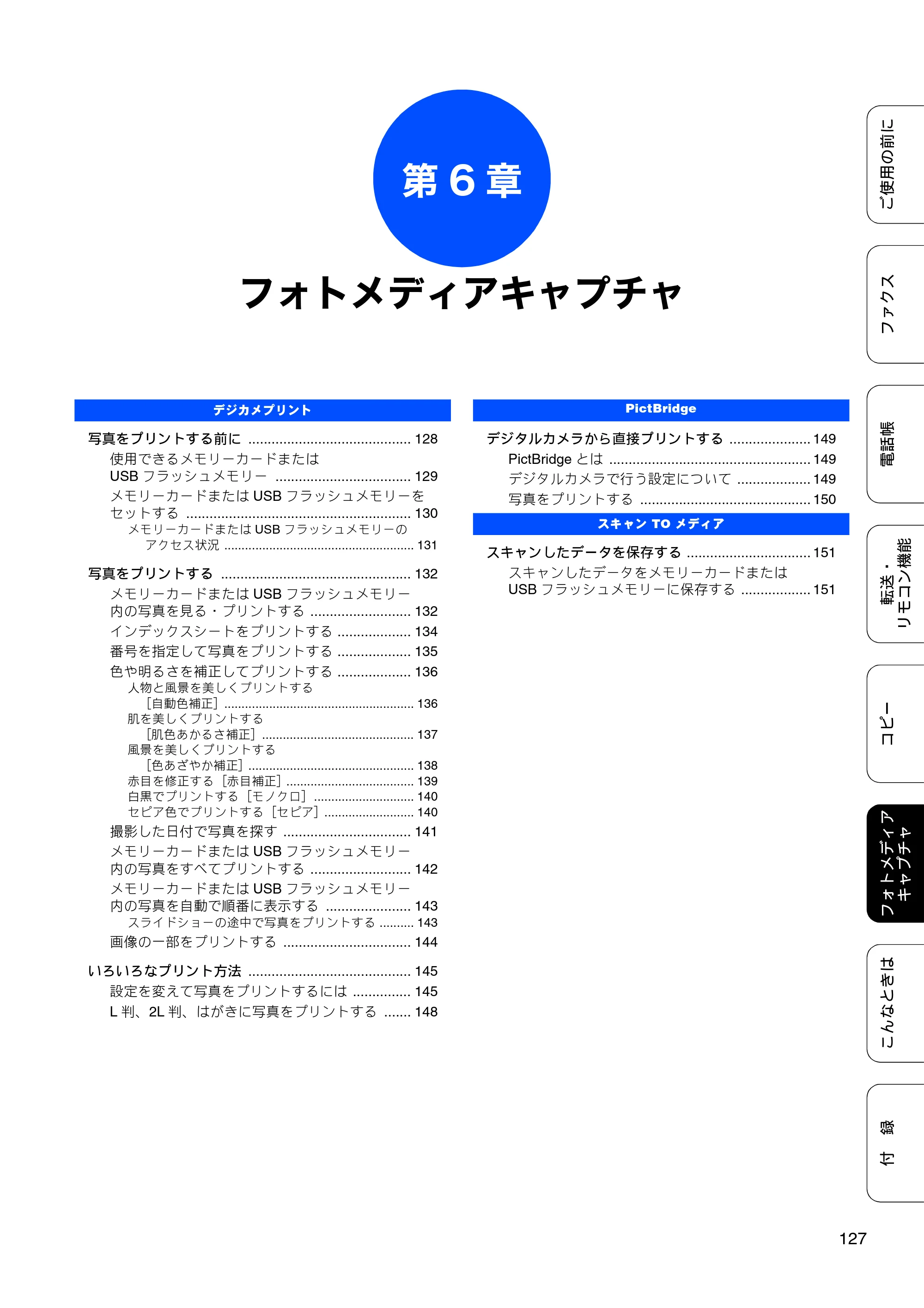 ブラザー MFC-495CN ユーザーズガイド ～基本編～ — 第6章 フォトメディアキャプチャ — 原本ページ — 129ページ