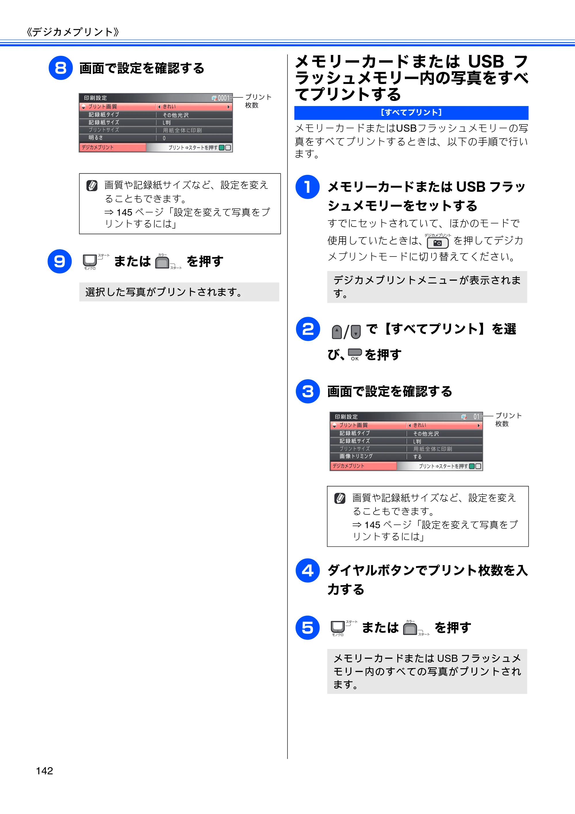 ブラザー MFC-495CN ユーザーズガイド ～基本編～ — メモリーカードまたはUSBフラッシュメモリー内の写真をすべてプリントする — 原本ページ — 144ページ