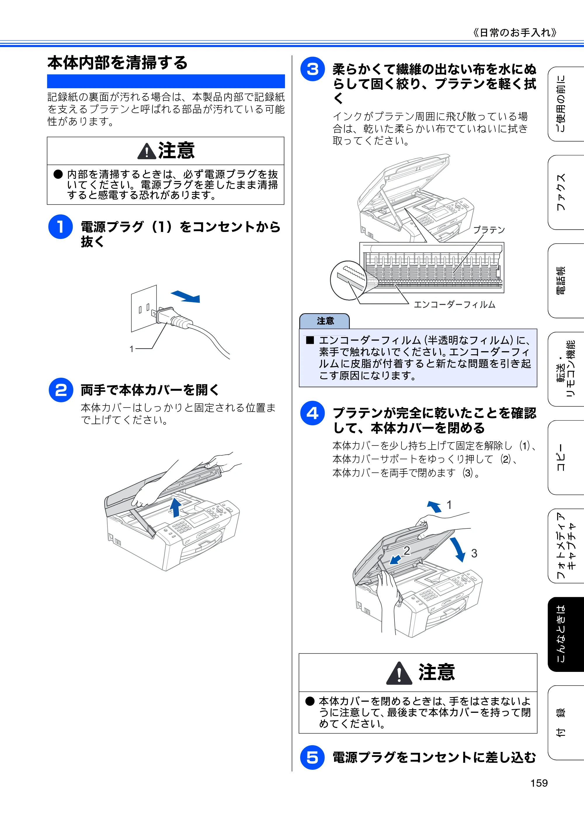 ブラザー MFC-495CN ユーザーズガイド ～基本編～ — 本体内部を清掃する — 原本ページ — 161ページ