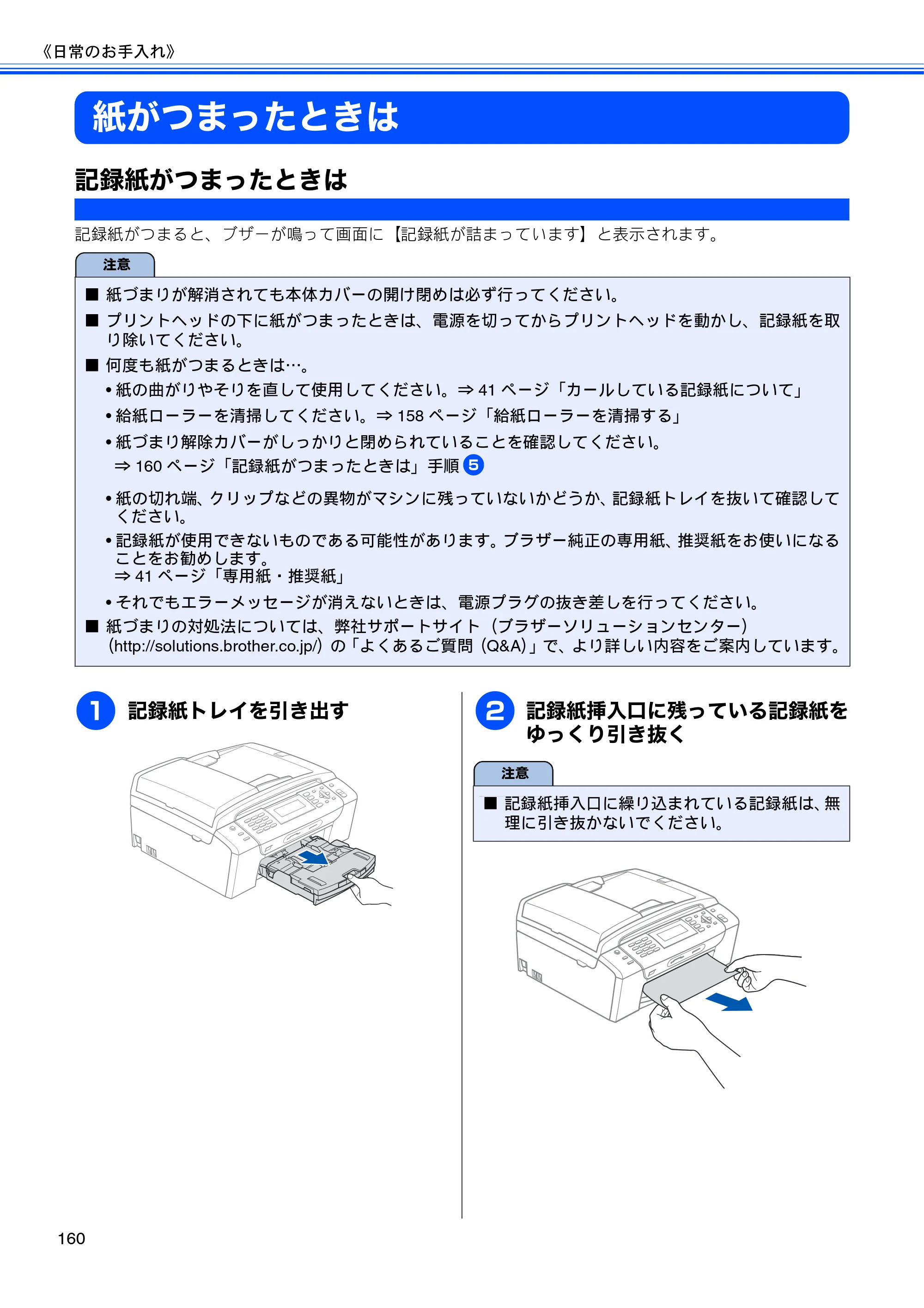 ブラザー MFC-495CN ユーザーズガイド ～基本編～ — 紙がつまったときは — 原本ページ — 162ページ