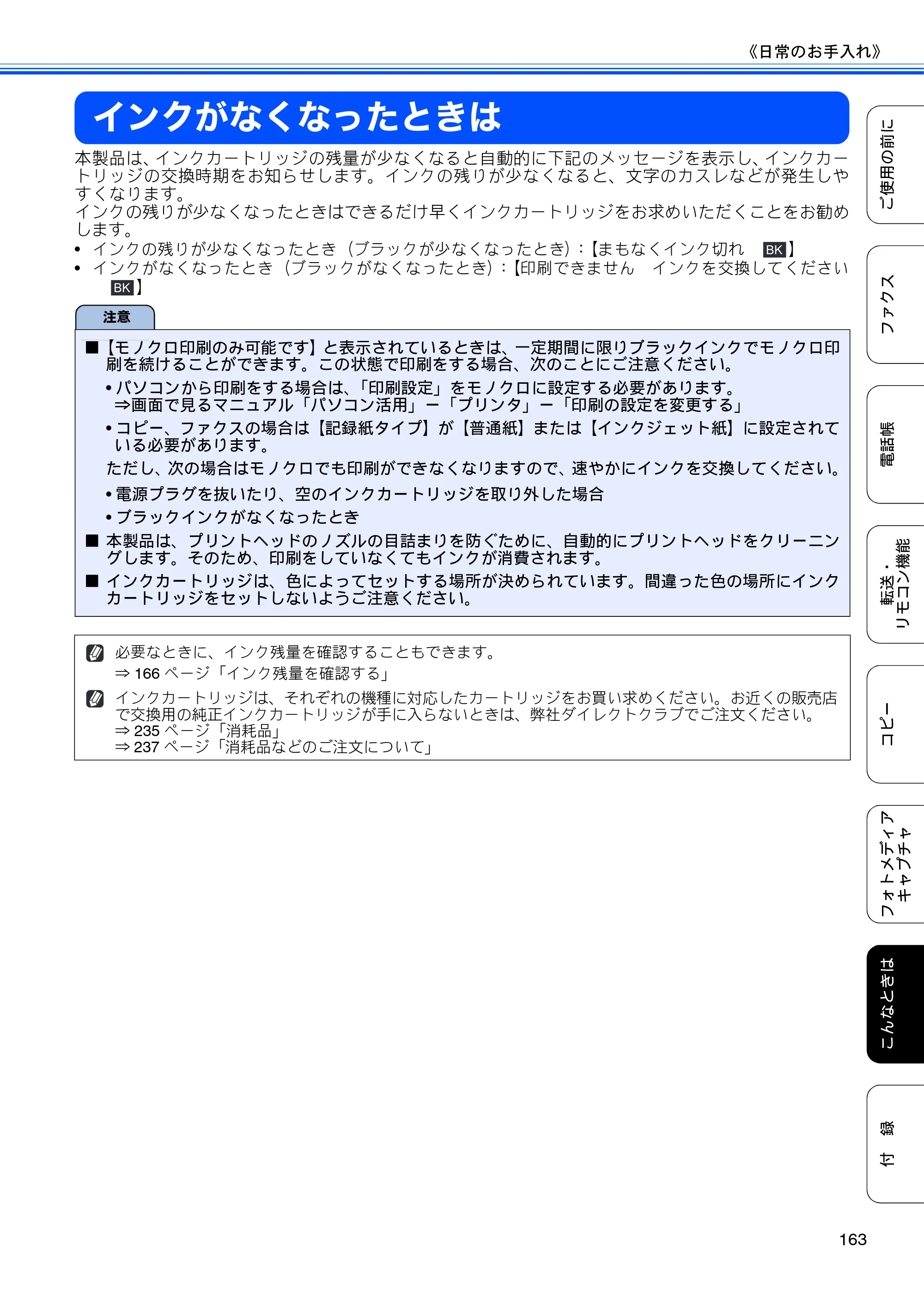 ブラザー MFC-495CN ユーザーズガイド ～基本編～ — インクがなくなったときは — 原本ページ — 165ページ
