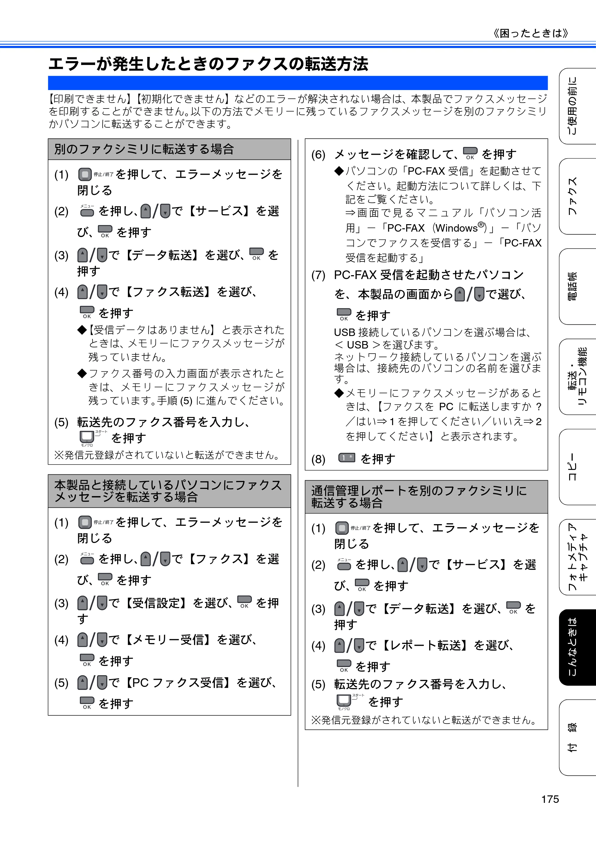 ブラザー MFC-495CN ユーザーズガイド ～基本編～ — エラーが発生したときのファクスの転送方法 — 原本ページ — 177ページ