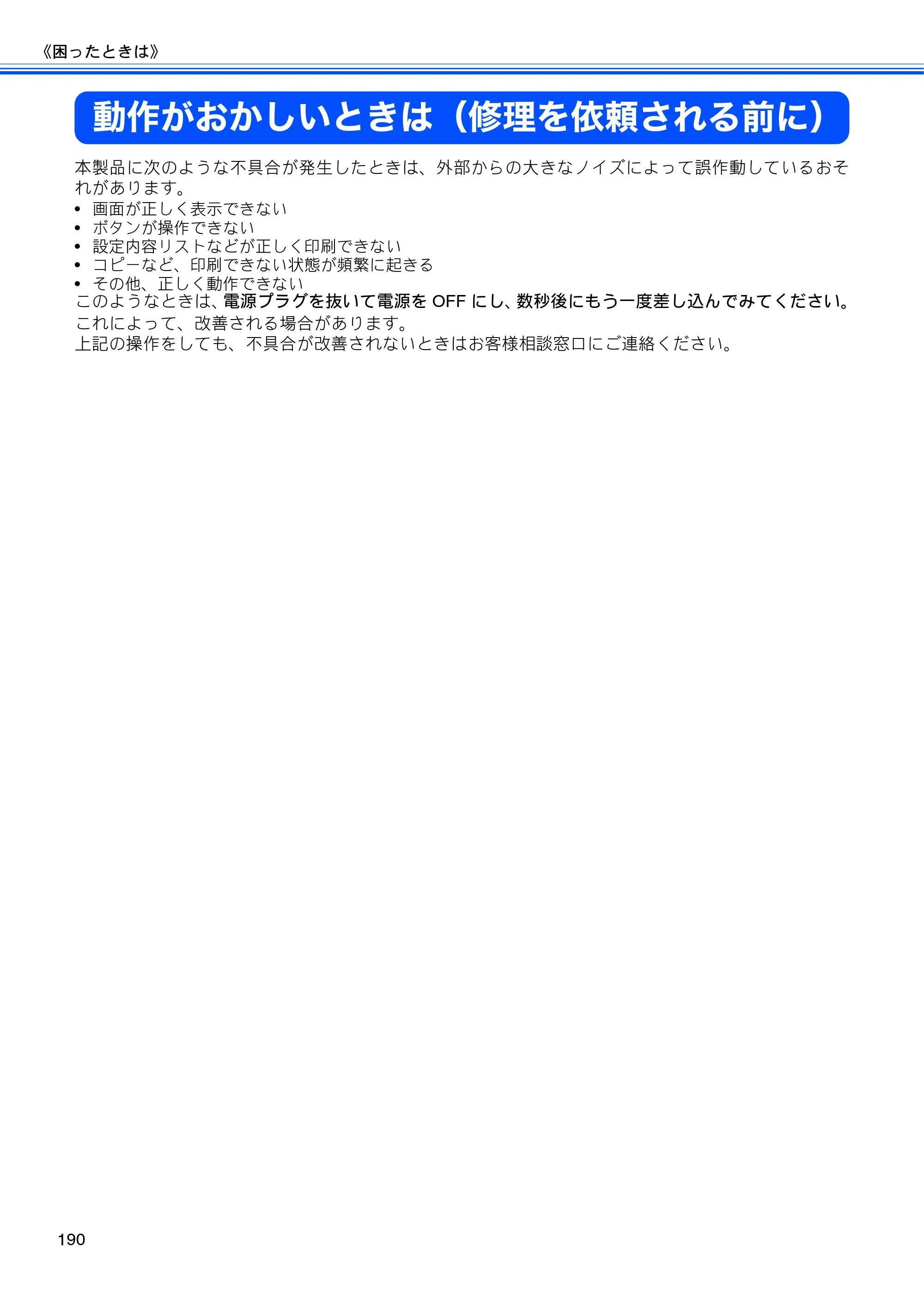 ブラザー MFC-495CN ユーザーズガイド ～基本編～ — 動作がおかしいときは（修理を依頼される前に） — 原本ページ — 192ページ