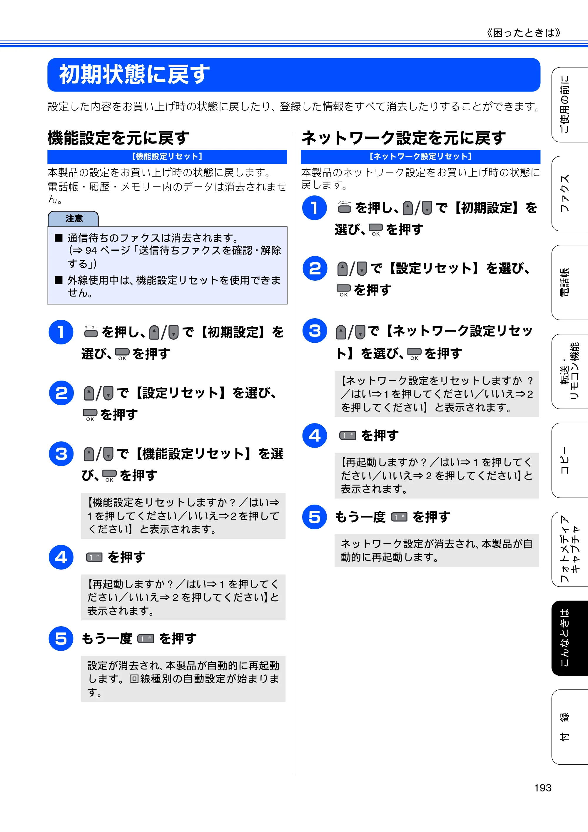 ブラザー MFC-495CN ユーザーズガイド ～基本編～ — 初期状態に戻す — 原本ページ — 195ページ