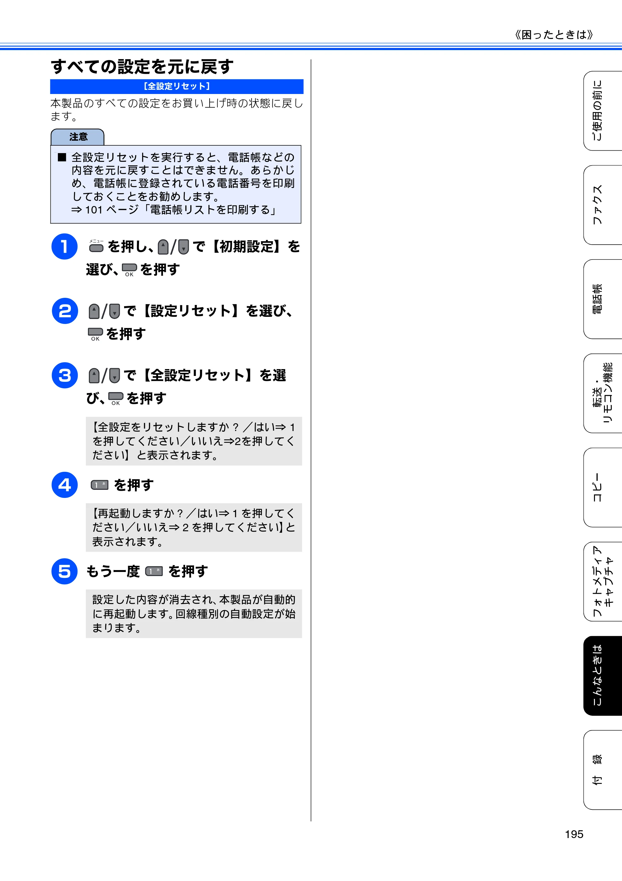 ブラザー MFC-495CN ユーザーズガイド ～基本編～ — すべての設定を元に戻す — 原本ページ — 197ページ