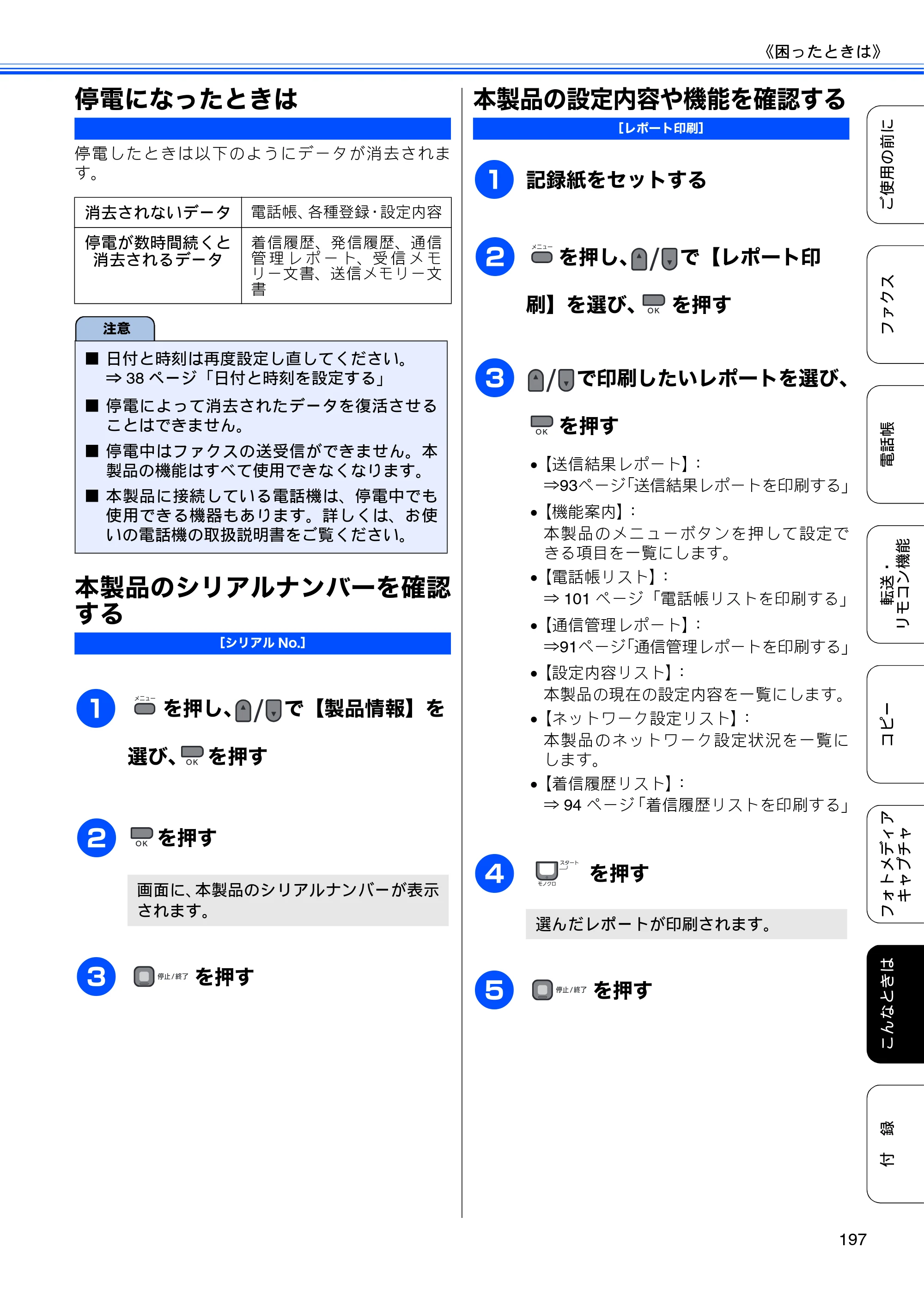 ブラザー MFC-495CN ユーザーズガイド ～基本編～ — 停電になったときは — 原本ページ — 199ページ
