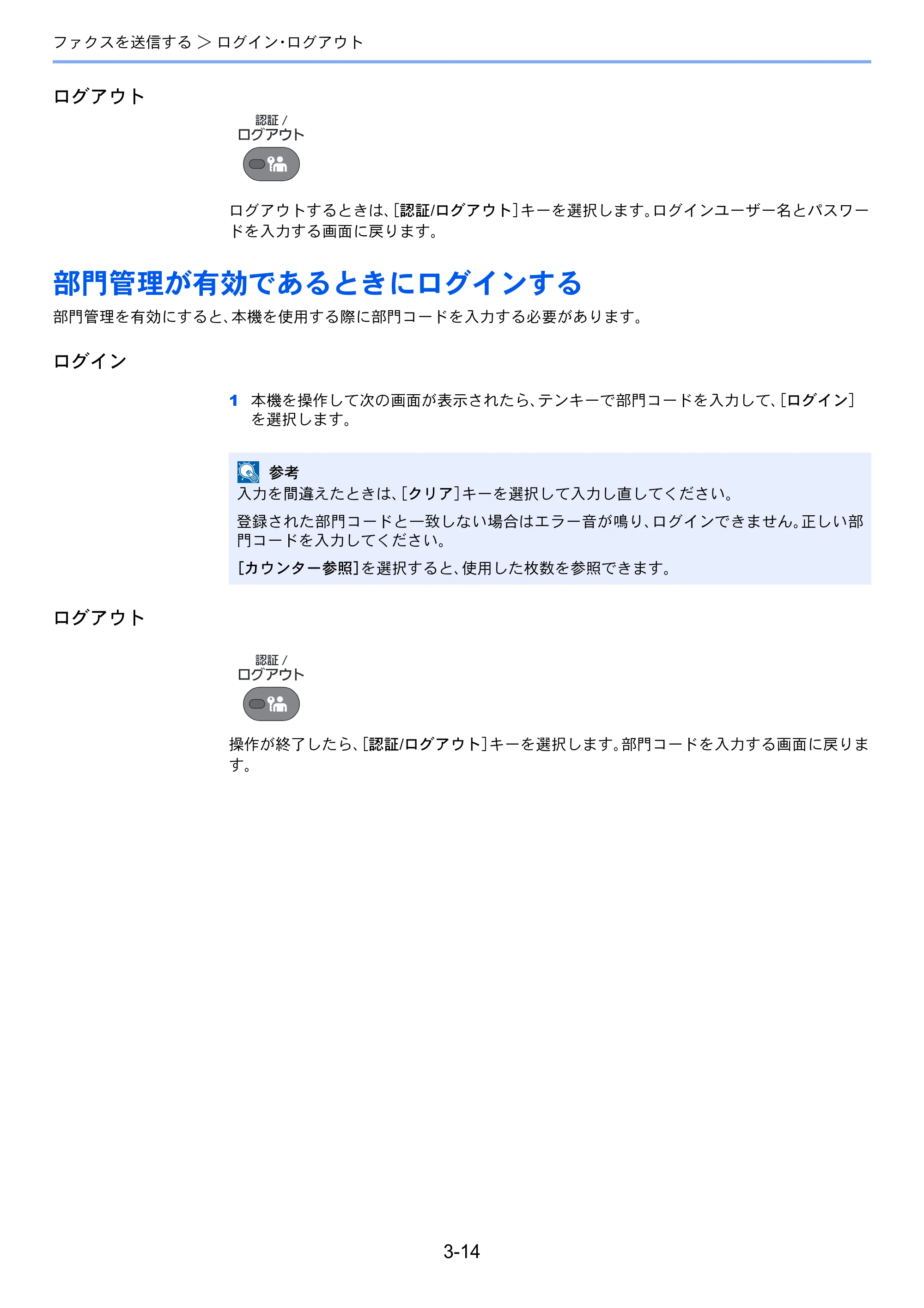 京セラ ECOSYS M6635cidn ECOSYS M6635cidn FAX使用説明書 — 部門管理が有効であるときにログインする — 原本ページ — 49ページ