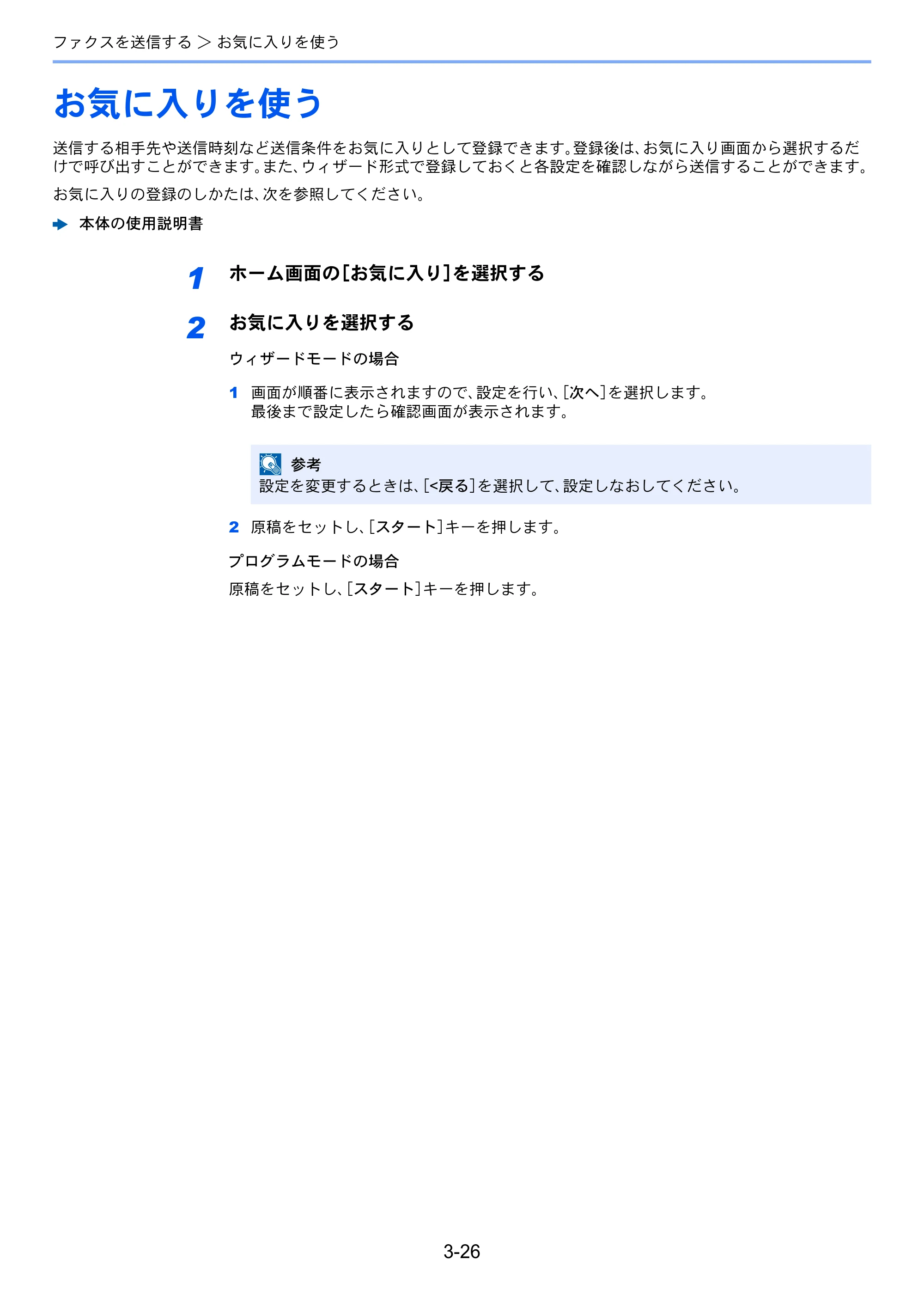 京セラ ECOSYS M6635cidn ECOSYS M6635cidn FAX使用説明書 — お気に入りを使う — 原本ページ — 61ページ
