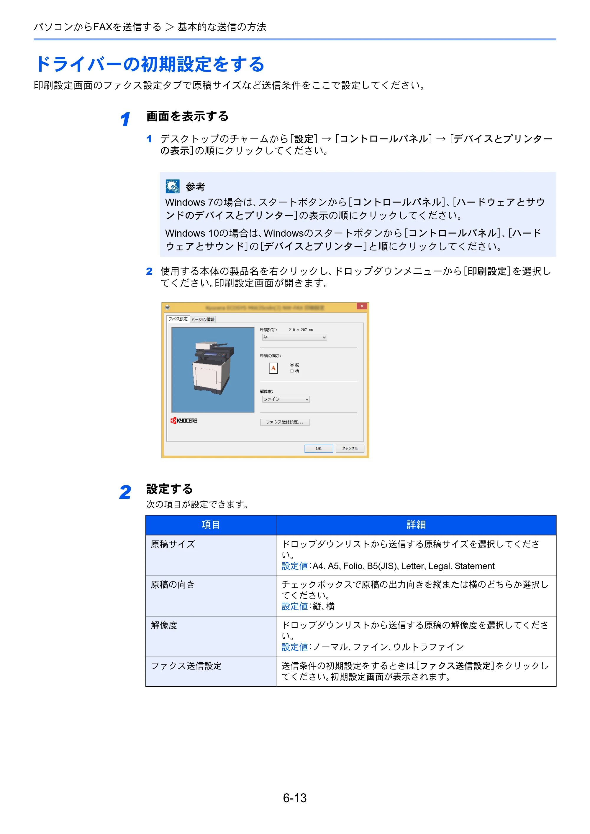 京セラ ECOSYS M6635cidn ECOSYS M6635cidn FAX使用説明書 — ドライバーの初期設定をする — 原本ページ — 115ページ