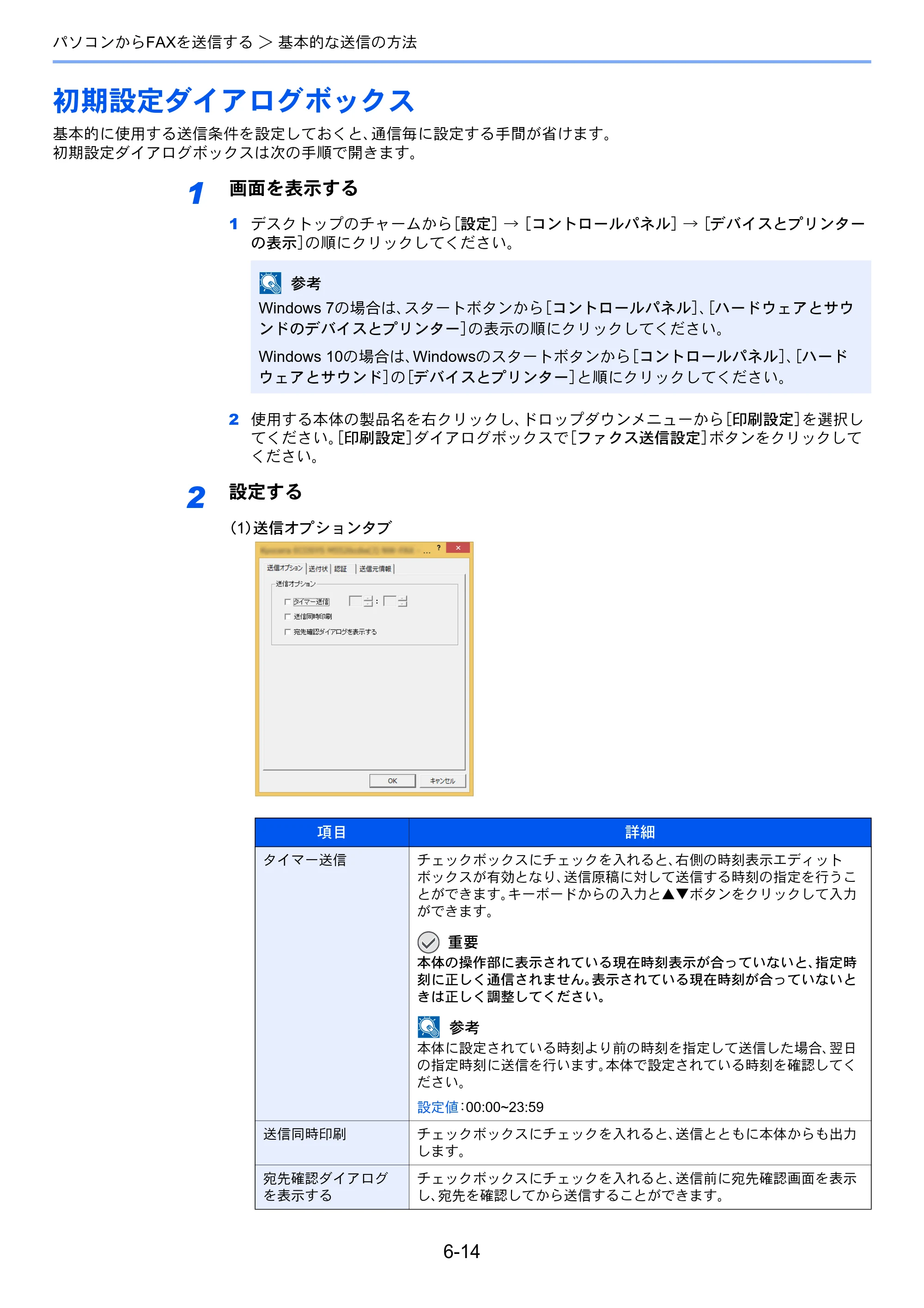 京セラ ECOSYS M6635cidn ECOSYS M6635cidn FAX使用説明書 — 初期設定ダイアログボックス — 原本ページ — 116ページ