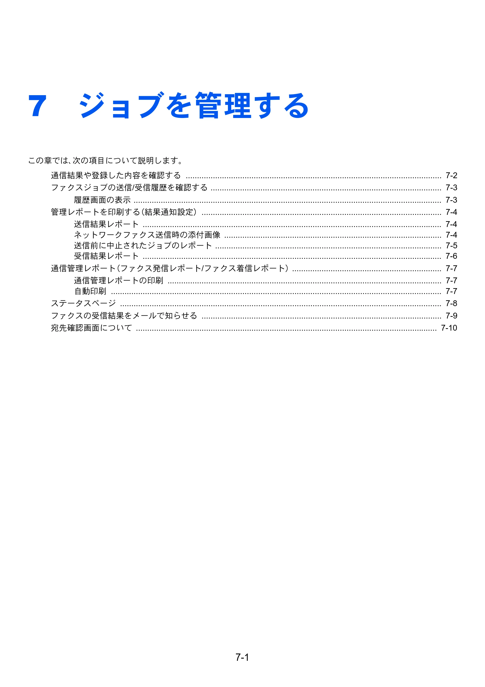 京セラ ECOSYS M6635cidn ECOSYS M6635cidn FAX使用説明書 — 7 ジョブを管理する — 原本ページ — 134ページ
