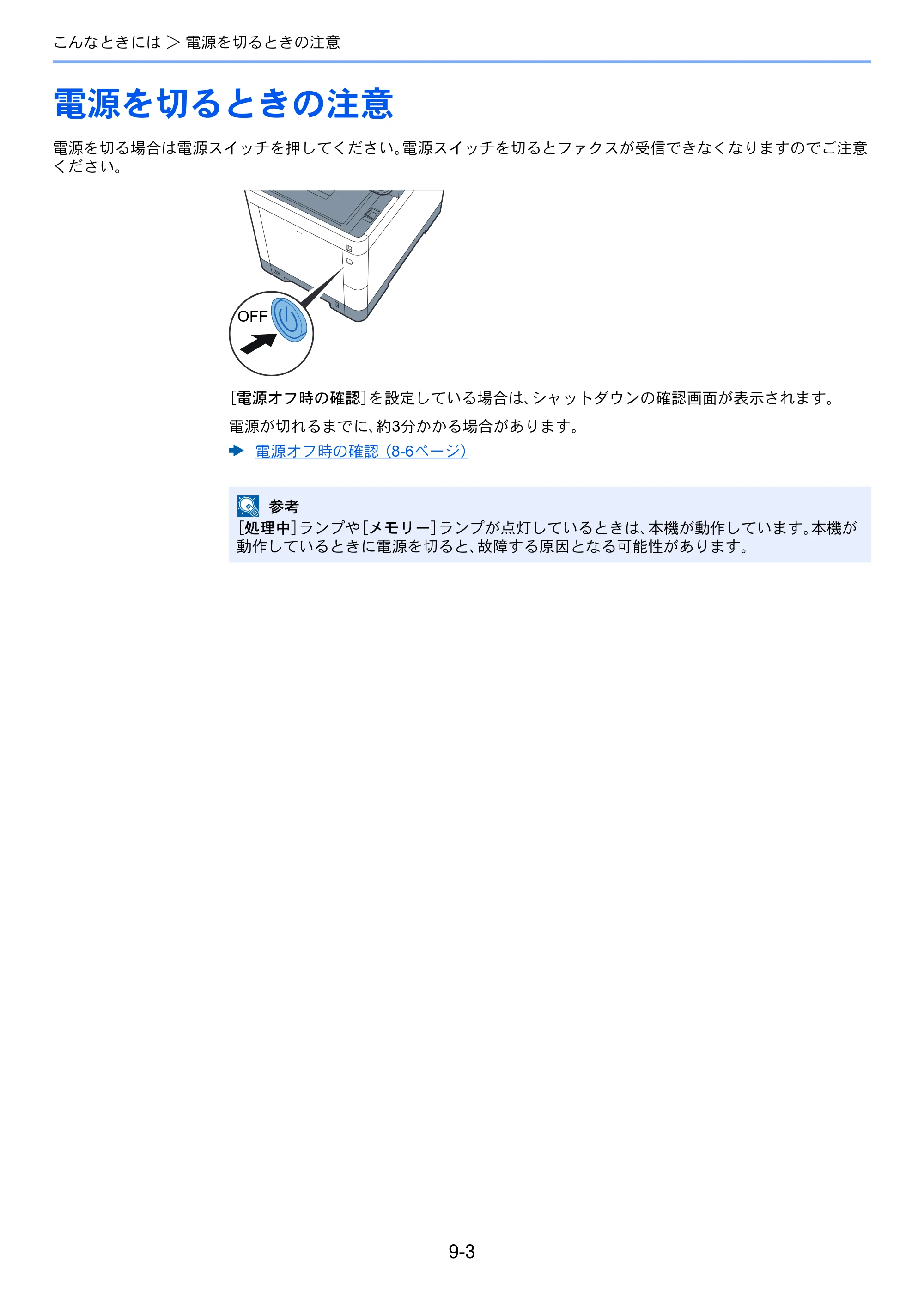 京セラ ECOSYS M6635cidn ECOSYS M6635cidn FAX使用説明書 — 電源を切るときの注意 — 原本ページ — 167ページ