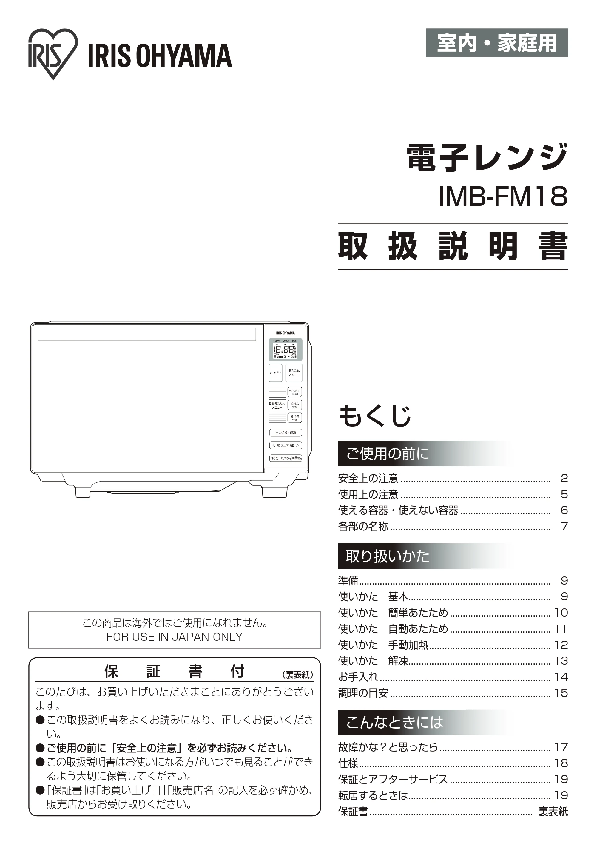 アイリスオーヤマ IMB-FM18 取扱説明書 — 原本ページ — 1ページ
