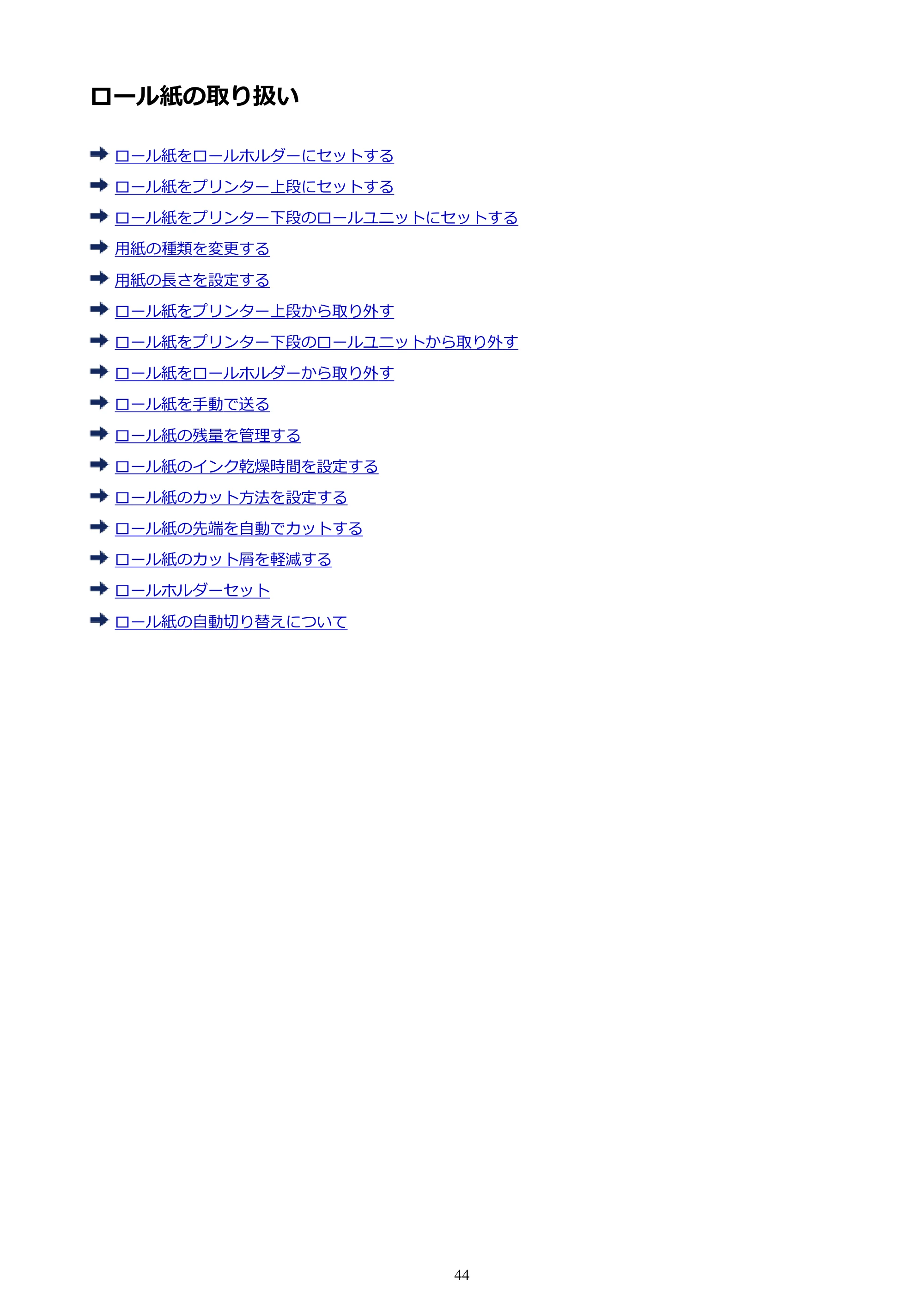 キヤノン PRO-6000 PRO-6000 （PDF） 電子マニュアル （Windows版） 2021年7月1日掲載（PDF：15.9MB） — ロール紙の取り扱い — 原本ページ — 44ページ