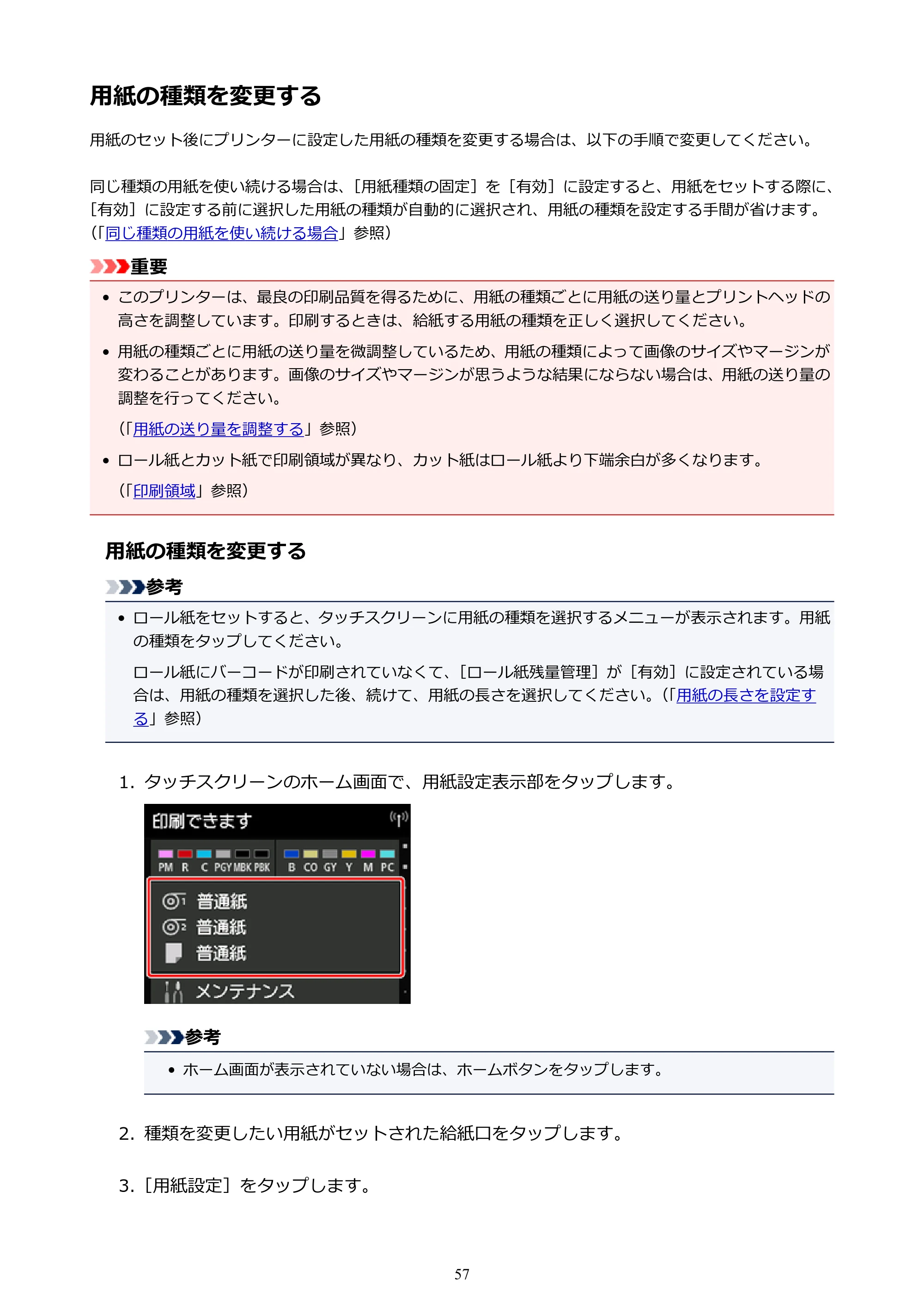 キヤノン PRO-6000 PRO-6000 （PDF） 電子マニュアル （Windows版） 2021年7月1日掲載（PDF：15.9MB） — 用紙の種類を変更する — 原本ページ — 57ページ