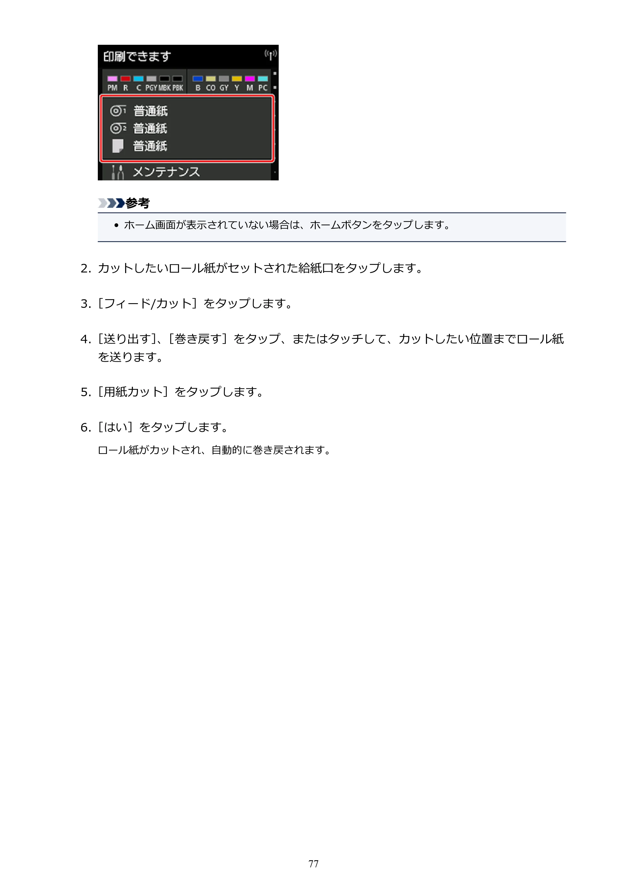 キヤノン PRO-6000 PRO-6000 （PDF） 電子マニュアル （Windows版） 2021年7月1日掲載（PDF：15.9MB） — 原本ページ — 77ページ