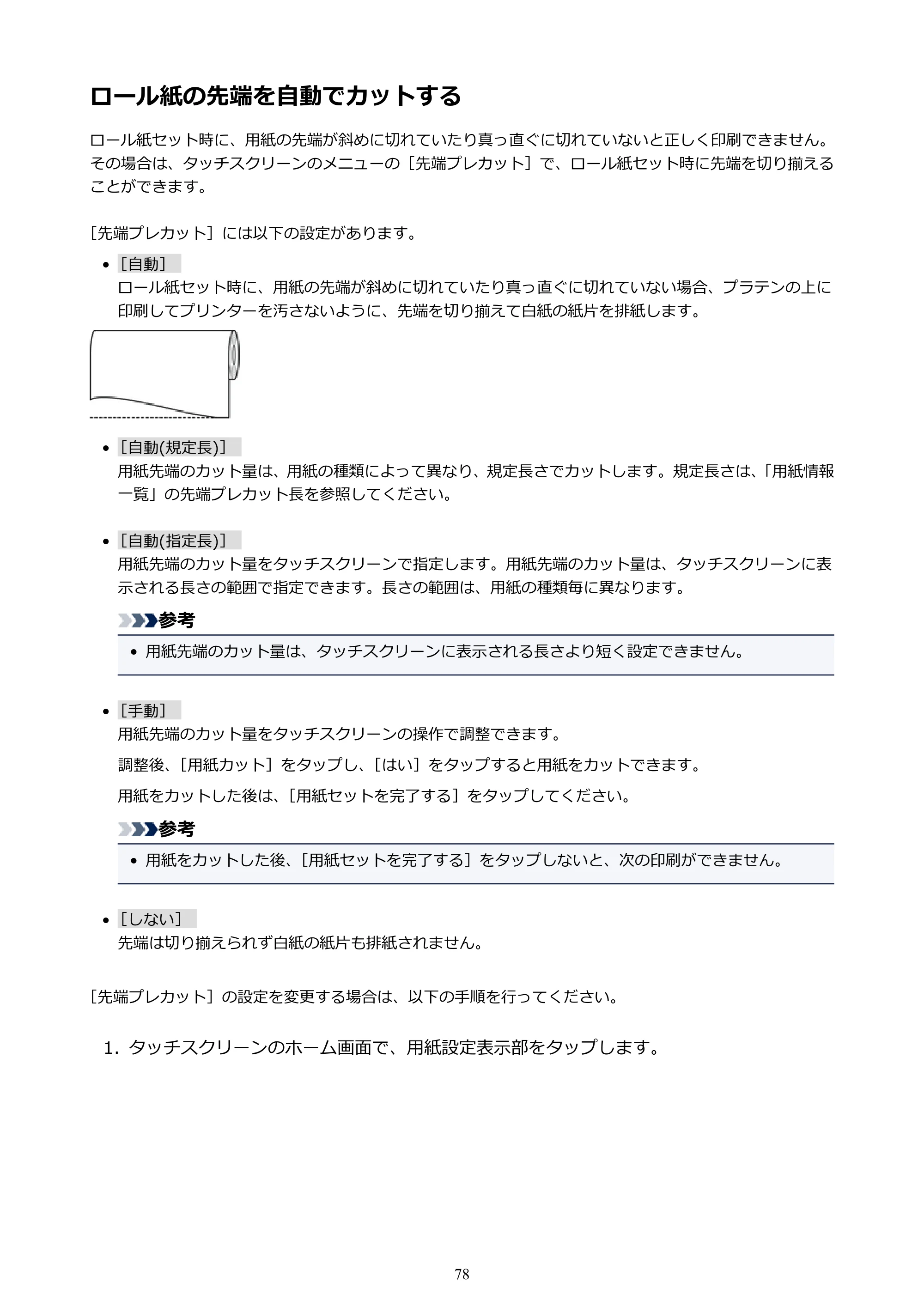キヤノン PRO-6000 PRO-6000 （PDF） 電子マニュアル （Windows版） 2021年7月1日掲載（PDF：15.9MB） — ロール紙の先端を自動でカットする — 原本ページ — 78ページ
