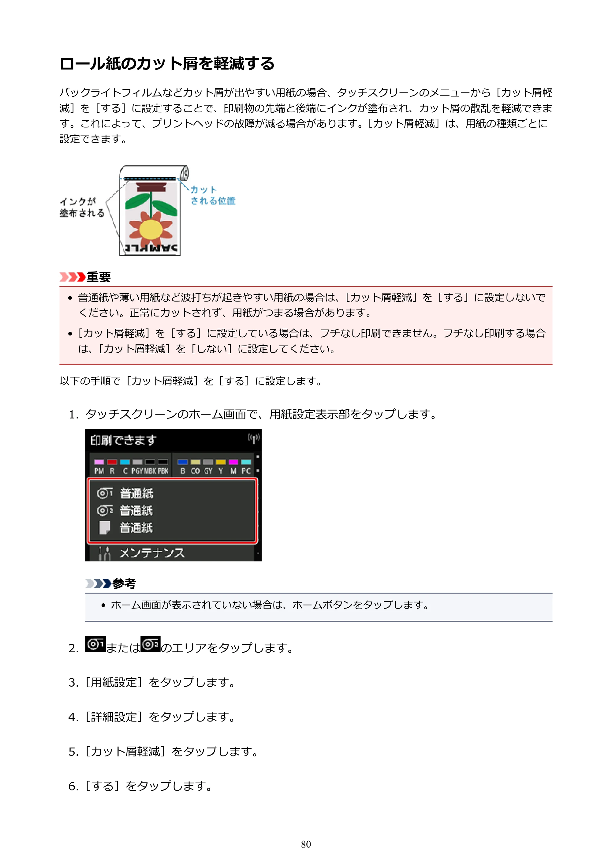 キヤノン PRO-6000 PRO-6000 （PDF） 電子マニュアル （Windows版） 2021年7月1日掲載（PDF：15.9MB） — ロール紙のカット屑を軽減する — 原本ページ — 80ページ