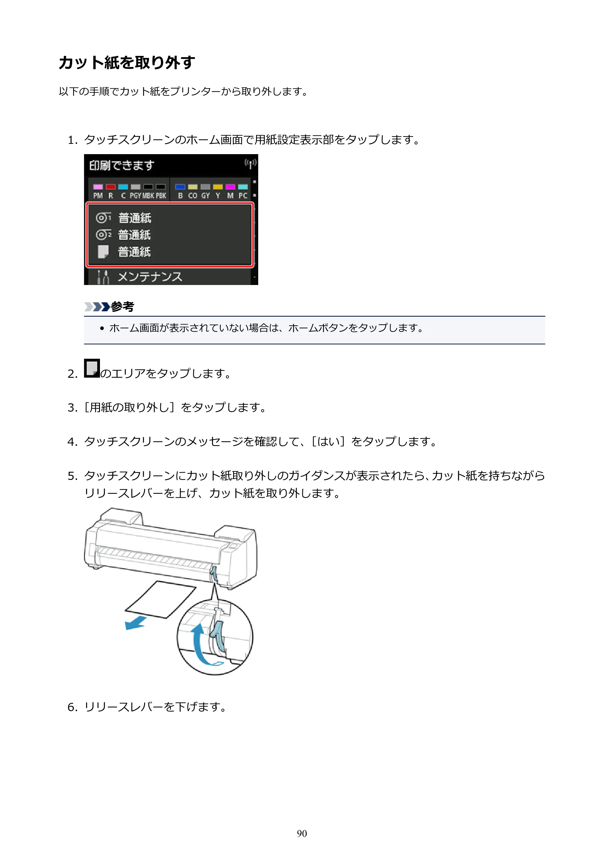 キヤノン PRO-6000 PRO-6000 （PDF） 電子マニュアル （Windows版） 2021年7月1日掲載（PDF：15.9MB） — カット紙を取り外す — 原本ページ — 90ページ