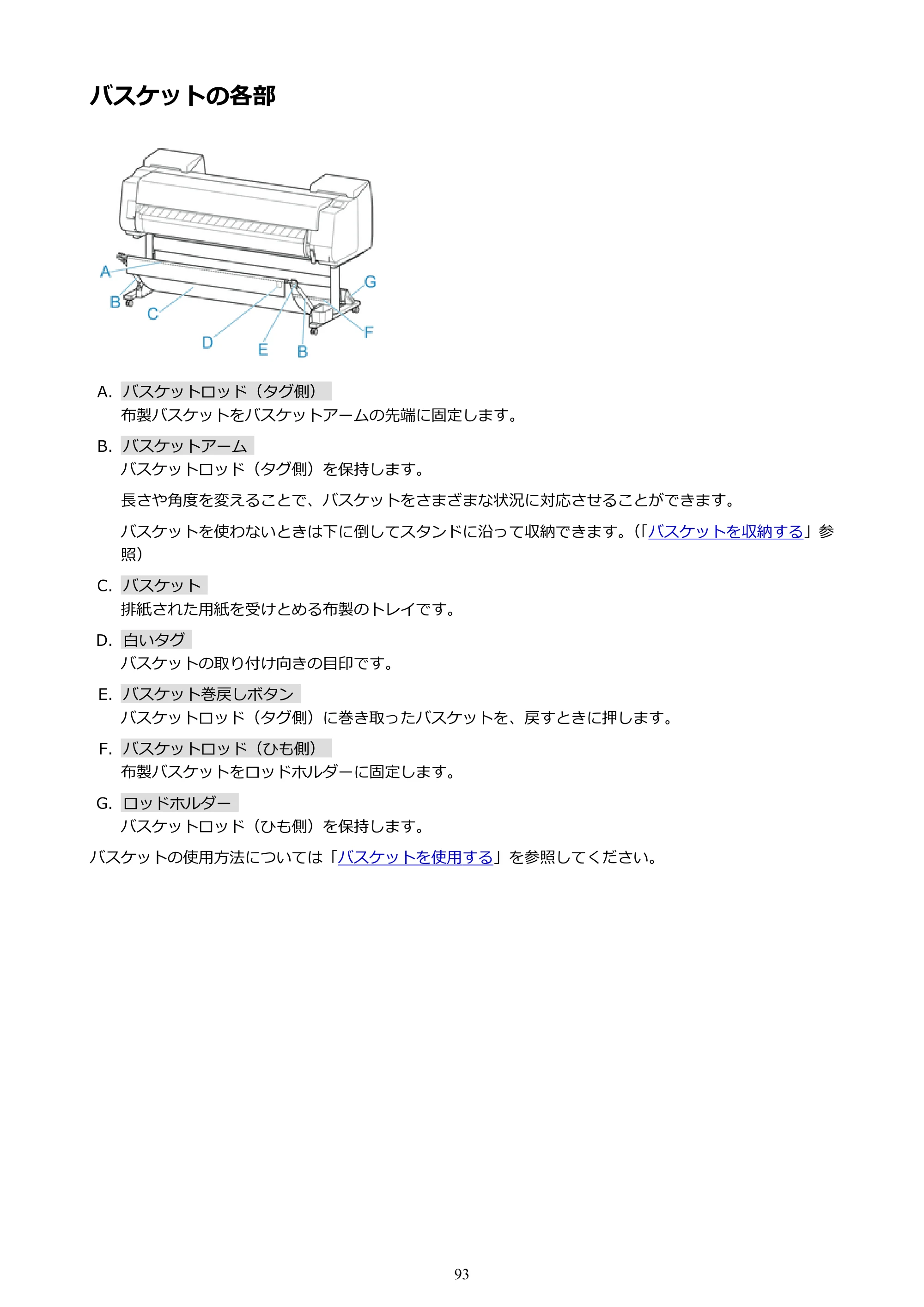 キヤノン PRO-6000 PRO-6000 （PDF） 電子マニュアル （Windows版） 2021年7月1日掲載（PDF：15.9MB） — バスケットの各部 — 原本ページ — 93ページ