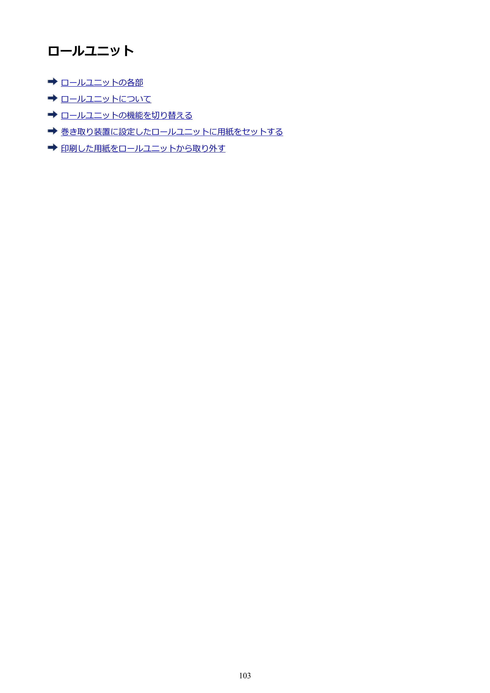キヤノン PRO-6000 PRO-6000 （PDF） 電子マニュアル （Windows版） 2021年7月1日掲載（PDF：15.9MB） — ロールユニット — 原本ページ — 103ページ