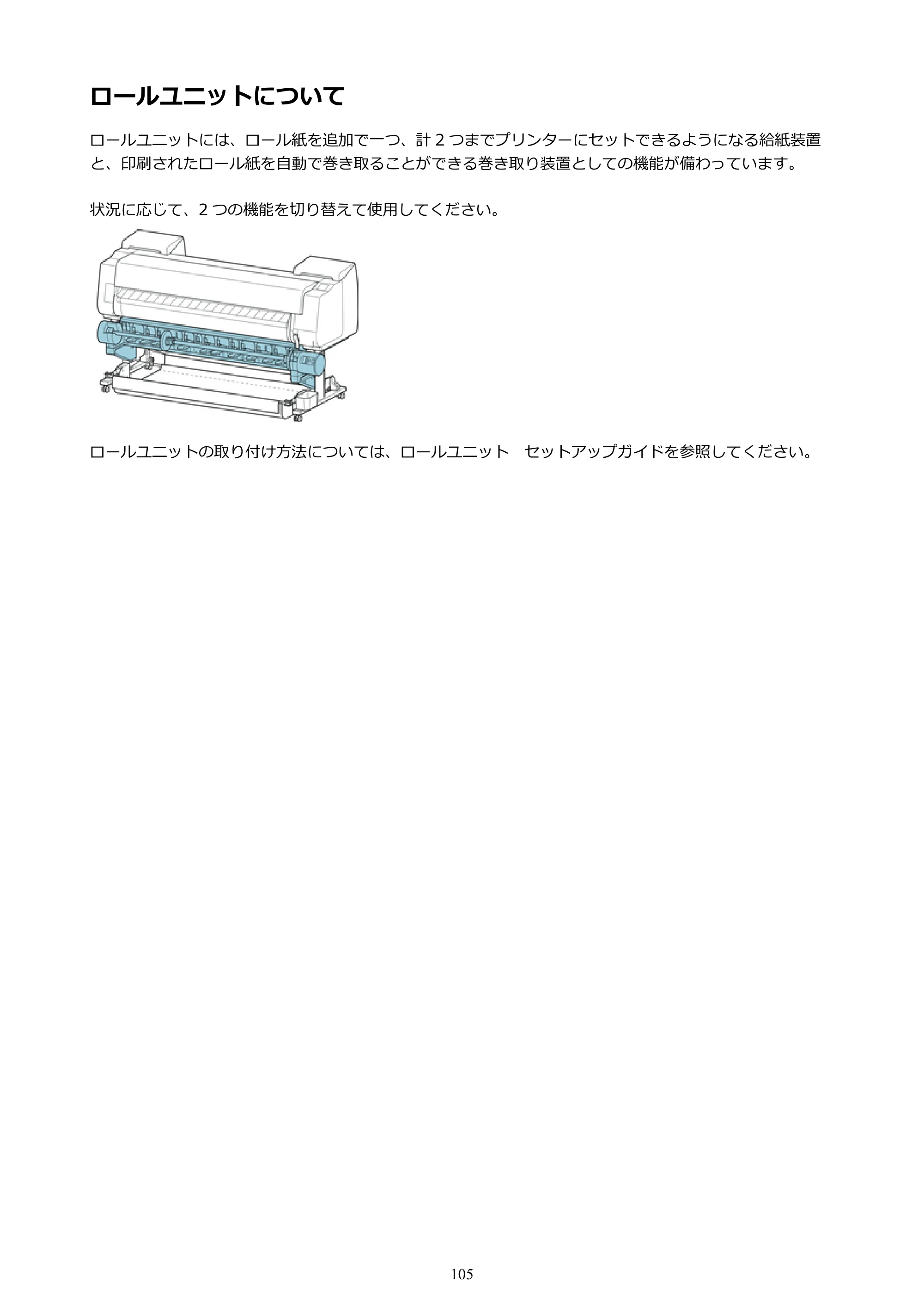 キヤノン PRO-6000 PRO-6000 （PDF） 電子マニュアル （Windows版） 2021年7月1日掲載（PDF：15.9MB） — ロールユニットについて — 原本ページ — 105ページ