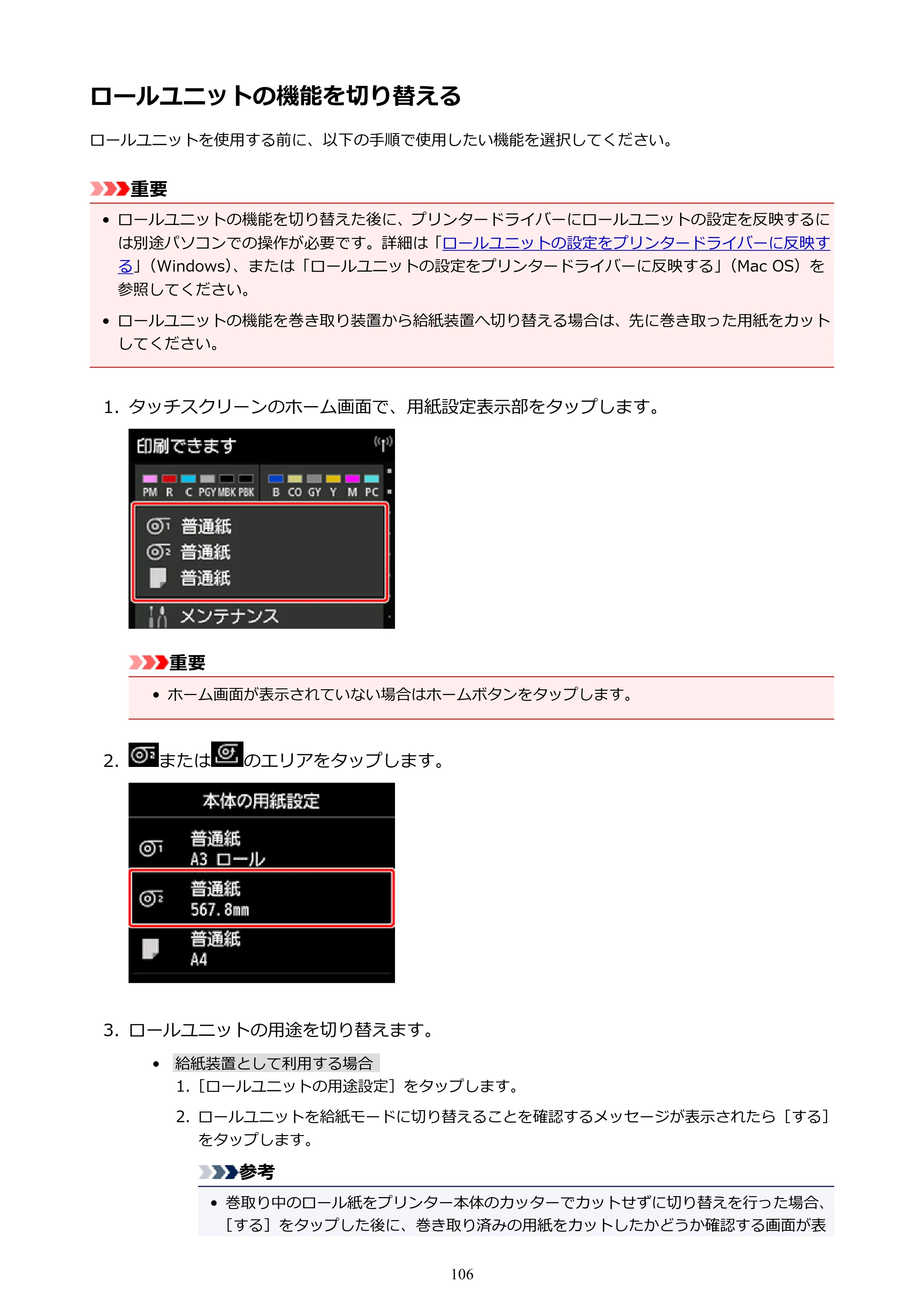 キヤノン PRO-6000 PRO-6000 （PDF） 電子マニュアル （Windows版） 2021年7月1日掲載（PDF：15.9MB） — ロールユニットの機能を切り替える — 原本ページ — 106ページ
