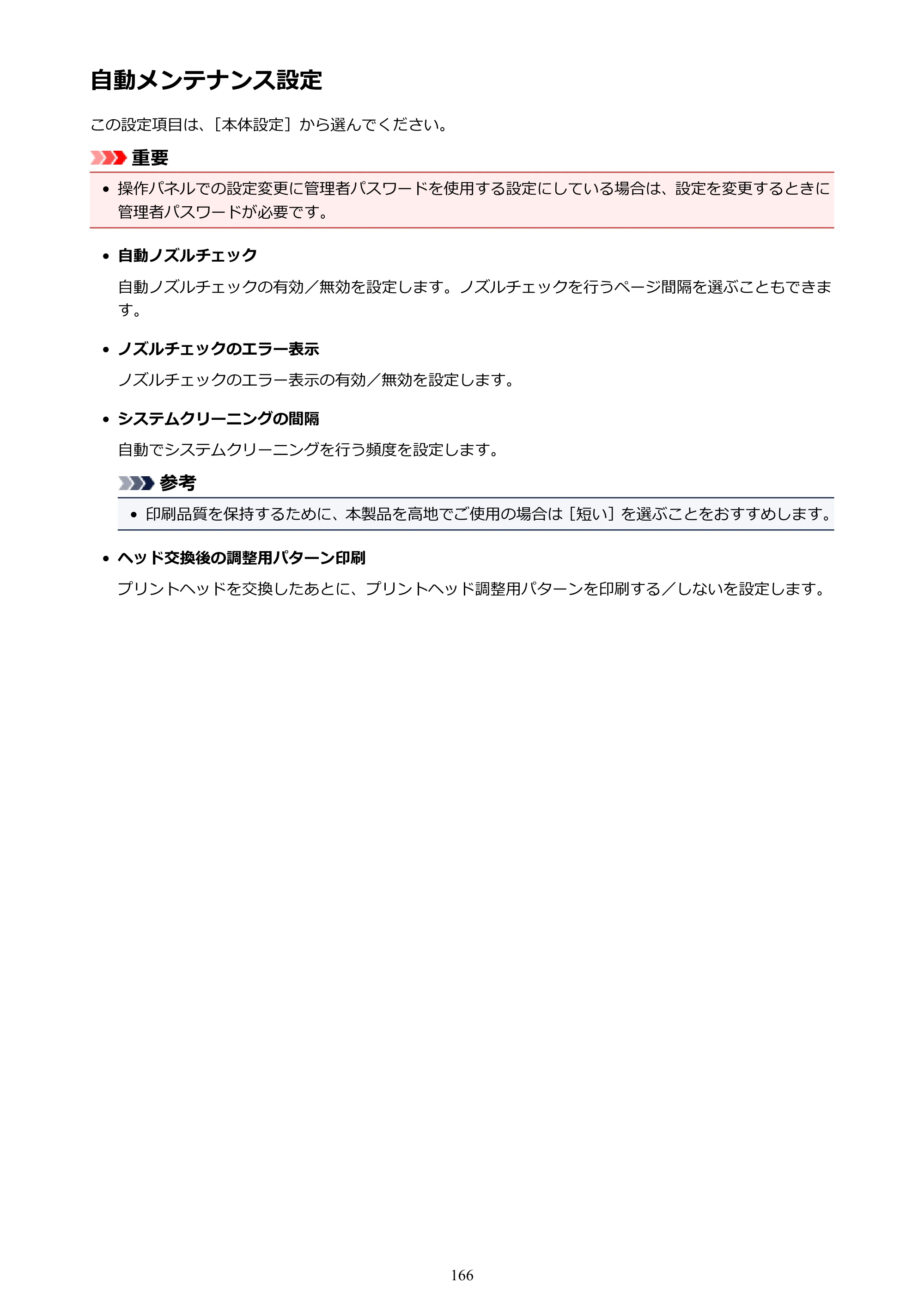 キヤノン PRO-6000 PRO-6000 （PDF） 電子マニュアル （Windows版） 2021年7月1日掲載（PDF：15.9MB） — 自動メンテナンス設定 — 原本ページ — 166ページ
