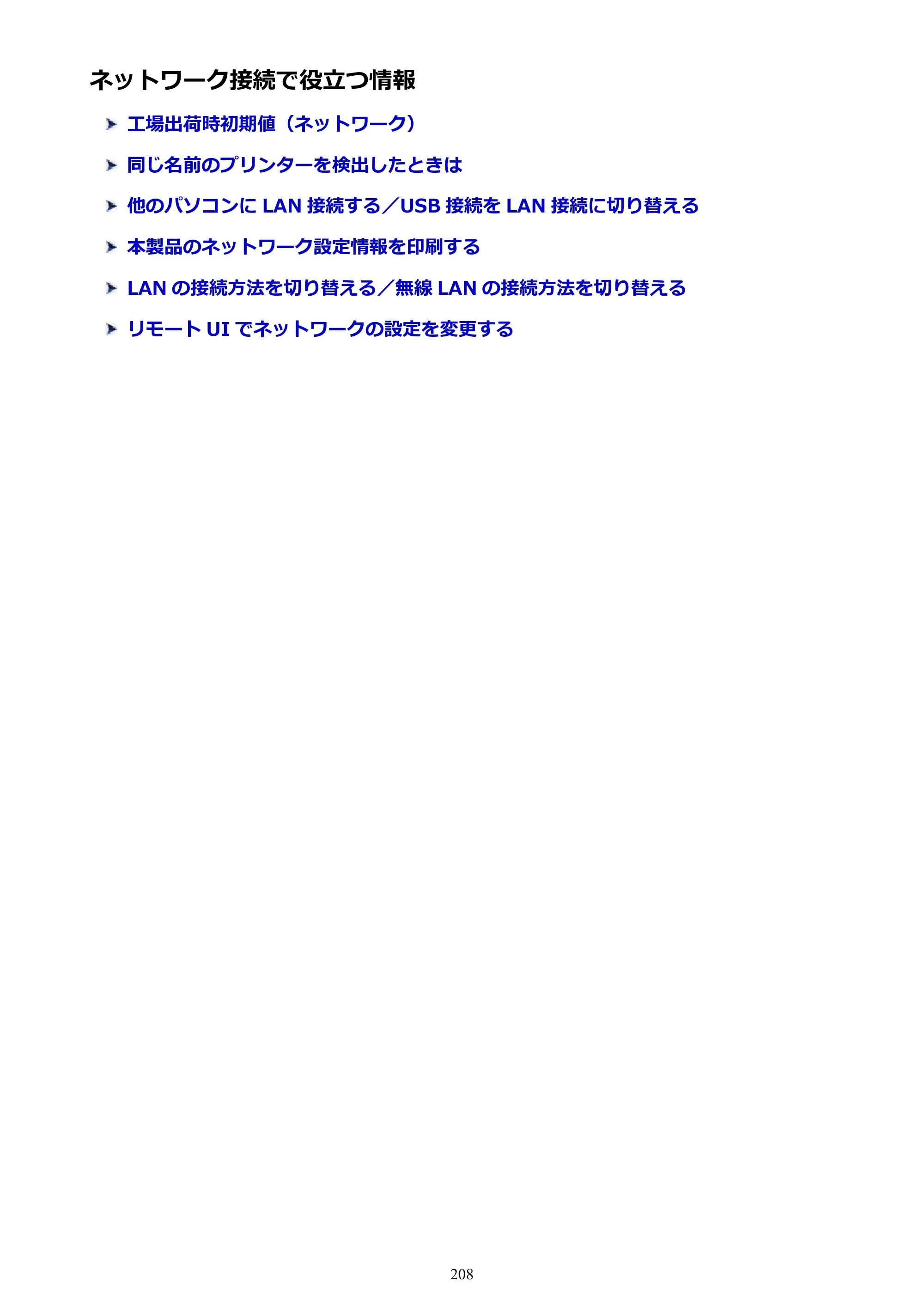 キヤノン PRO-6000 PRO-6000 （PDF） 電子マニュアル （Windows版） 2021年7月1日掲載（PDF：15.9MB） — ネットワーク接続で役立つ情報 — 原本ページ — 208ページ