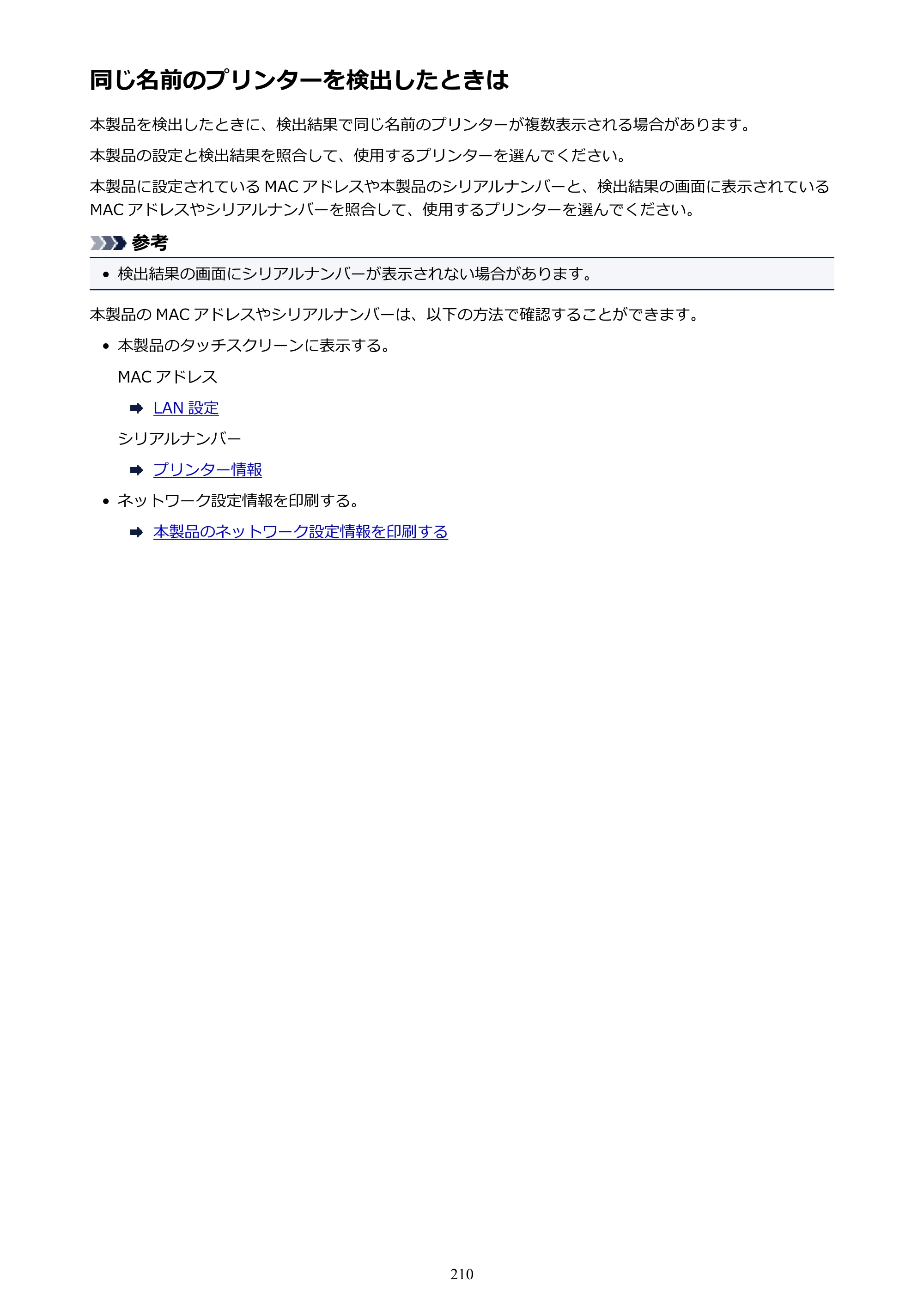 キヤノン PRO-6000 PRO-6000 （PDF） 電子マニュアル （Windows版） 2021年7月1日掲載（PDF：15.9MB） — 同じ名前のプリンターを検出したときは — 原本ページ — 210ページ
