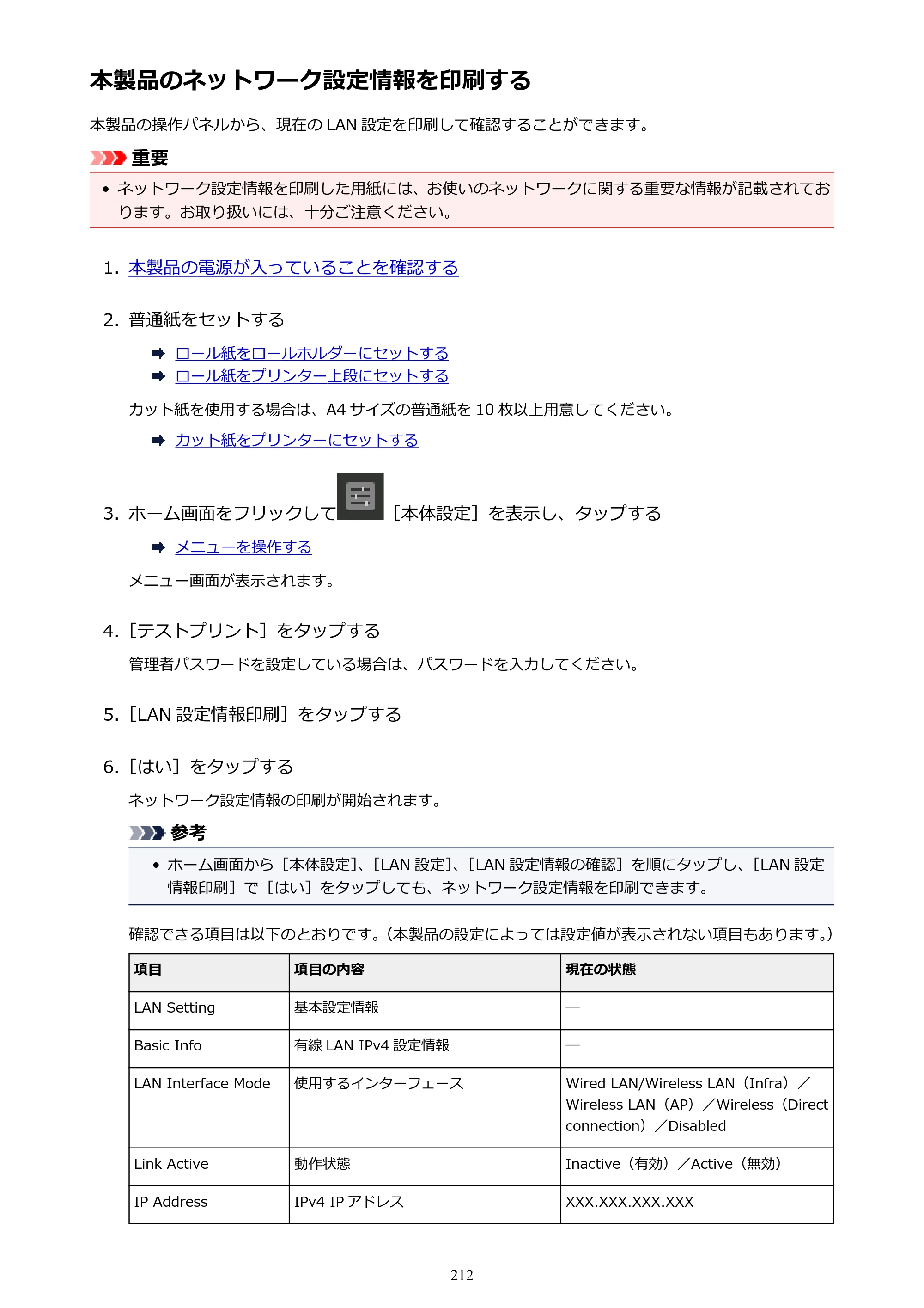 キヤノン PRO-6000 PRO-6000 （PDF） 電子マニュアル （Windows版） 2021年7月1日掲載（PDF：15.9MB） — 本製品のネットワーク設定情報を印刷する — 原本ページ — 212ページ