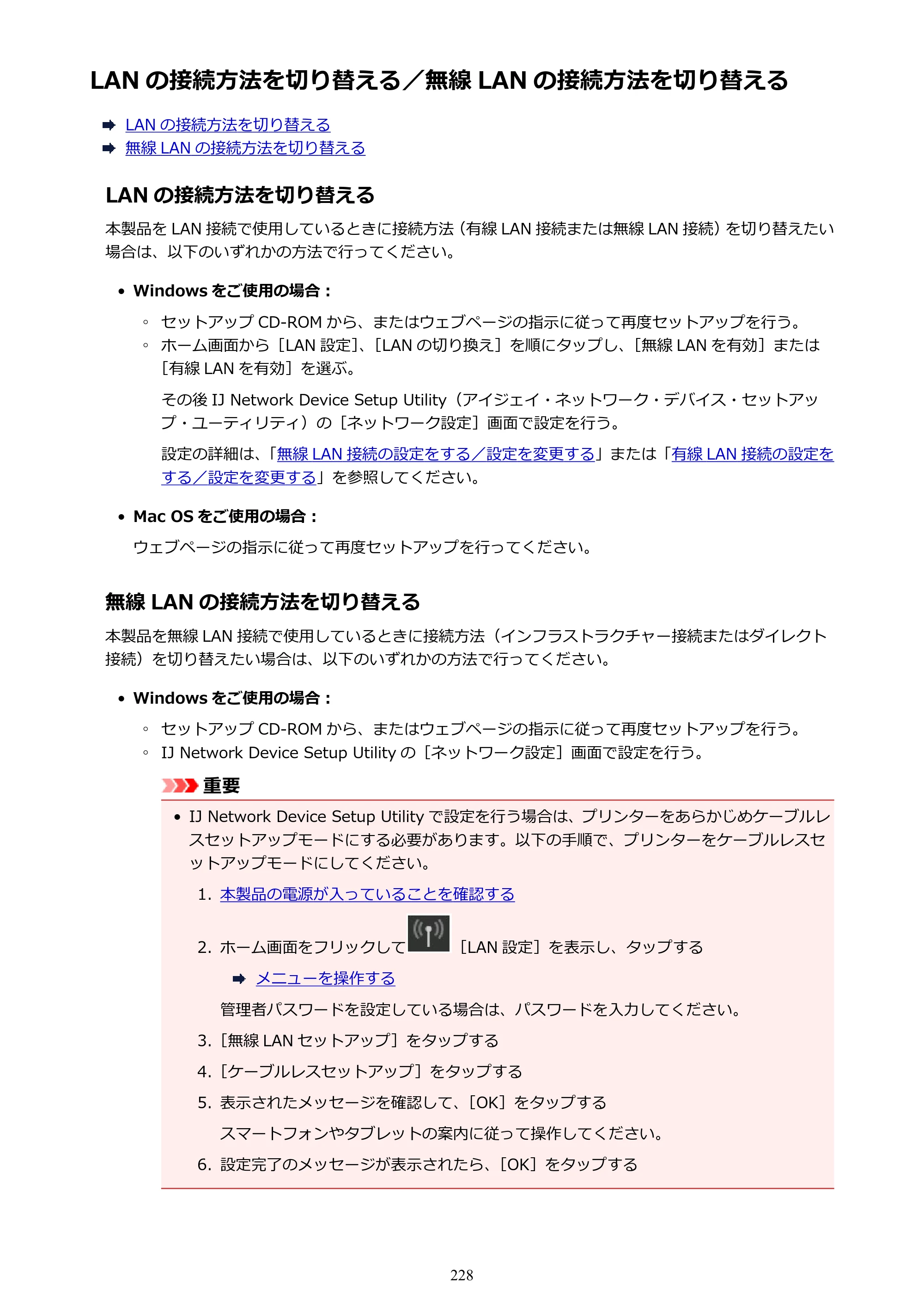 キヤノン PRO-6000 PRO-6000 （PDF） 電子マニュアル （Windows版） 2021年7月1日掲載（PDF：15.9MB） — LAN の接続方法を切り替える／無線 LAN の接続方法を切り替える — 原本ページ — 228ページ
