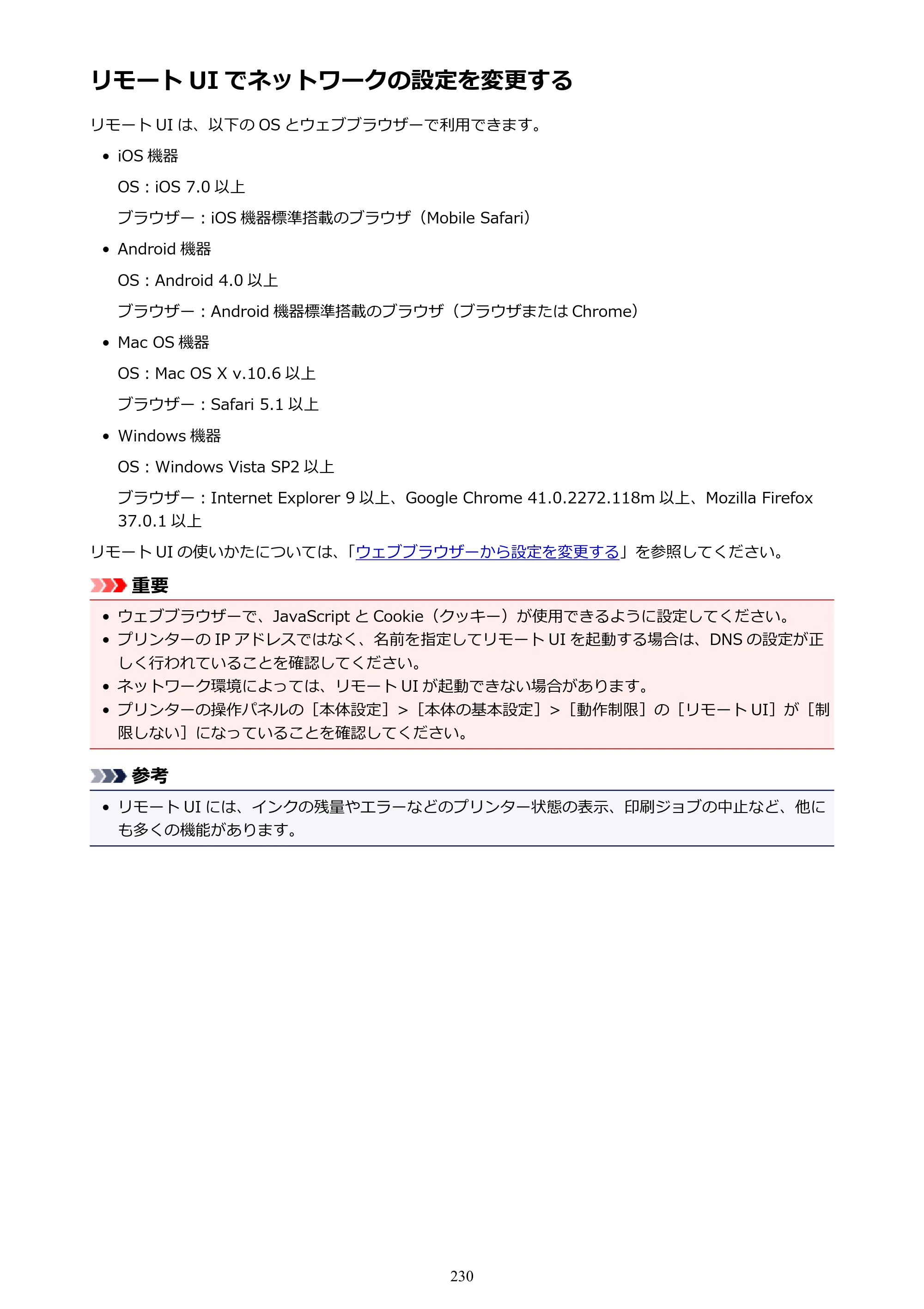 キヤノン PRO-6000 PRO-6000 （PDF） 電子マニュアル （Windows版） 2021年7月1日掲載（PDF：15.9MB） — リモート UI でネットワークの設定を変更する — 原本ページ — 230ページ