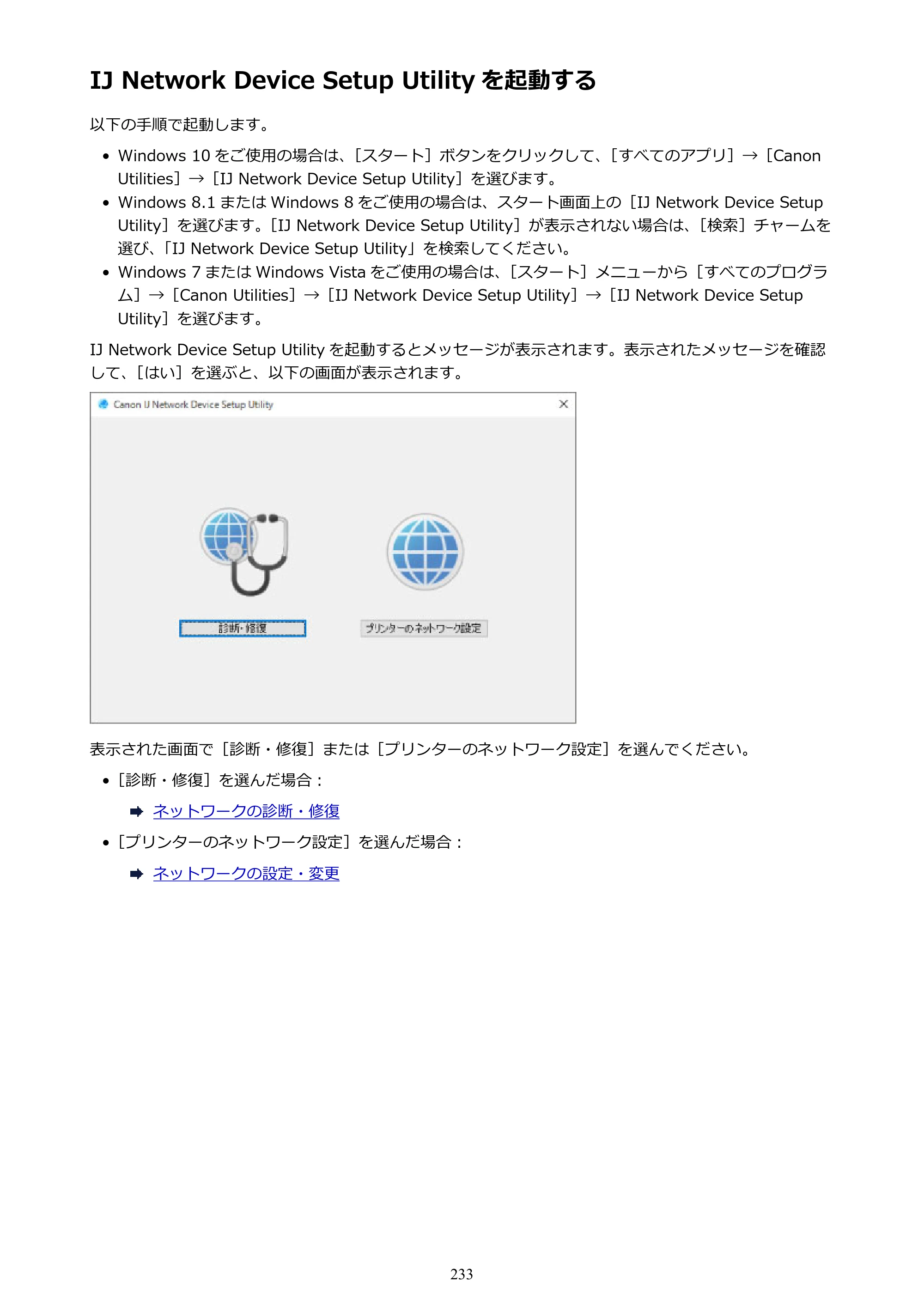 キヤノン PRO-6000 PRO-6000 （PDF） 電子マニュアル （Windows版） 2021年7月1日掲載（PDF：15.9MB） — IJ Network Device Setup Utility を起動する — 原本ページ — 233ページ