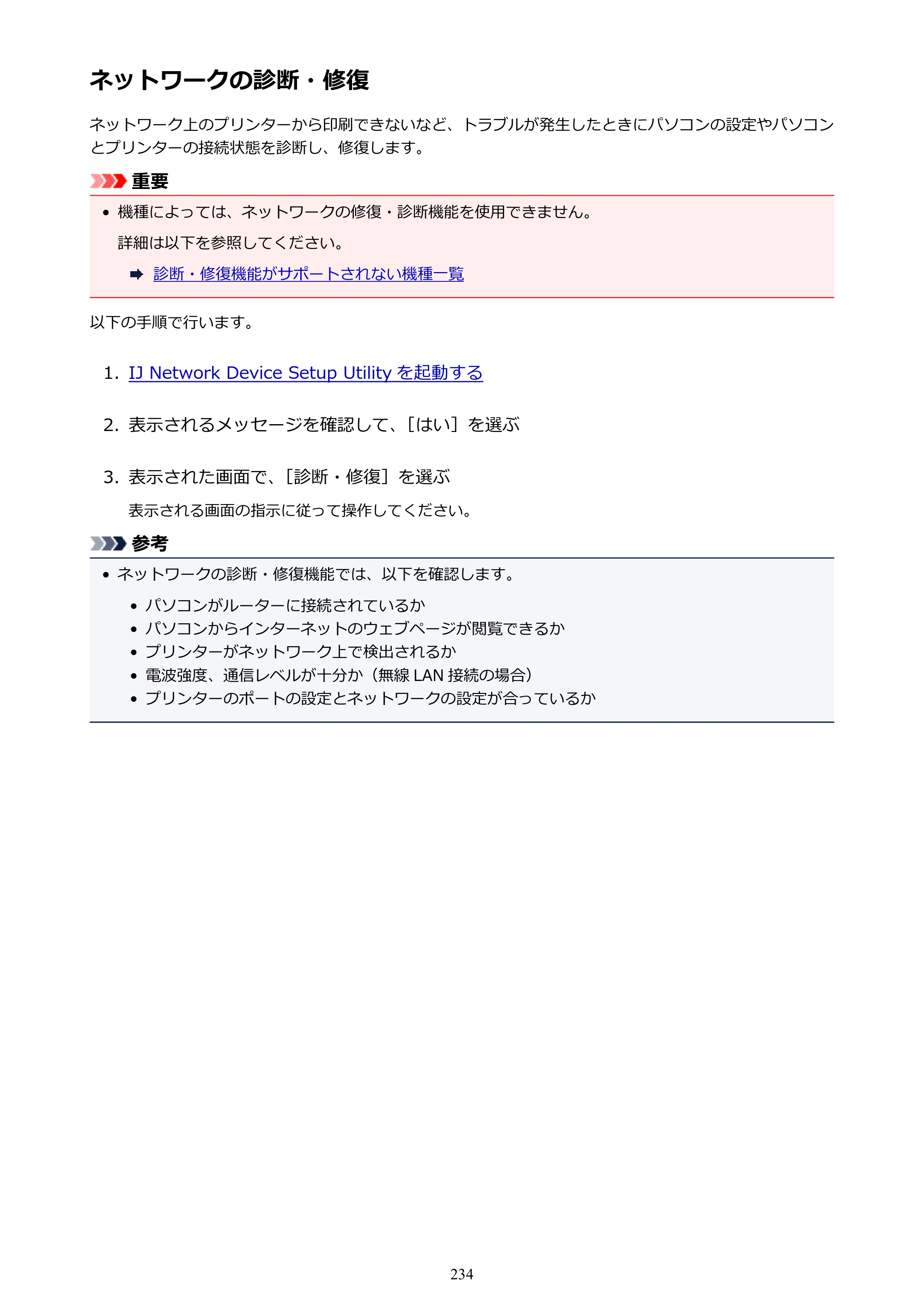 キヤノン PRO-6000 PRO-6000 （PDF） 電子マニュアル （Windows版） 2021年7月1日掲載（PDF：15.9MB） — ネットワークの診断・修復 — 原本ページ — 234ページ