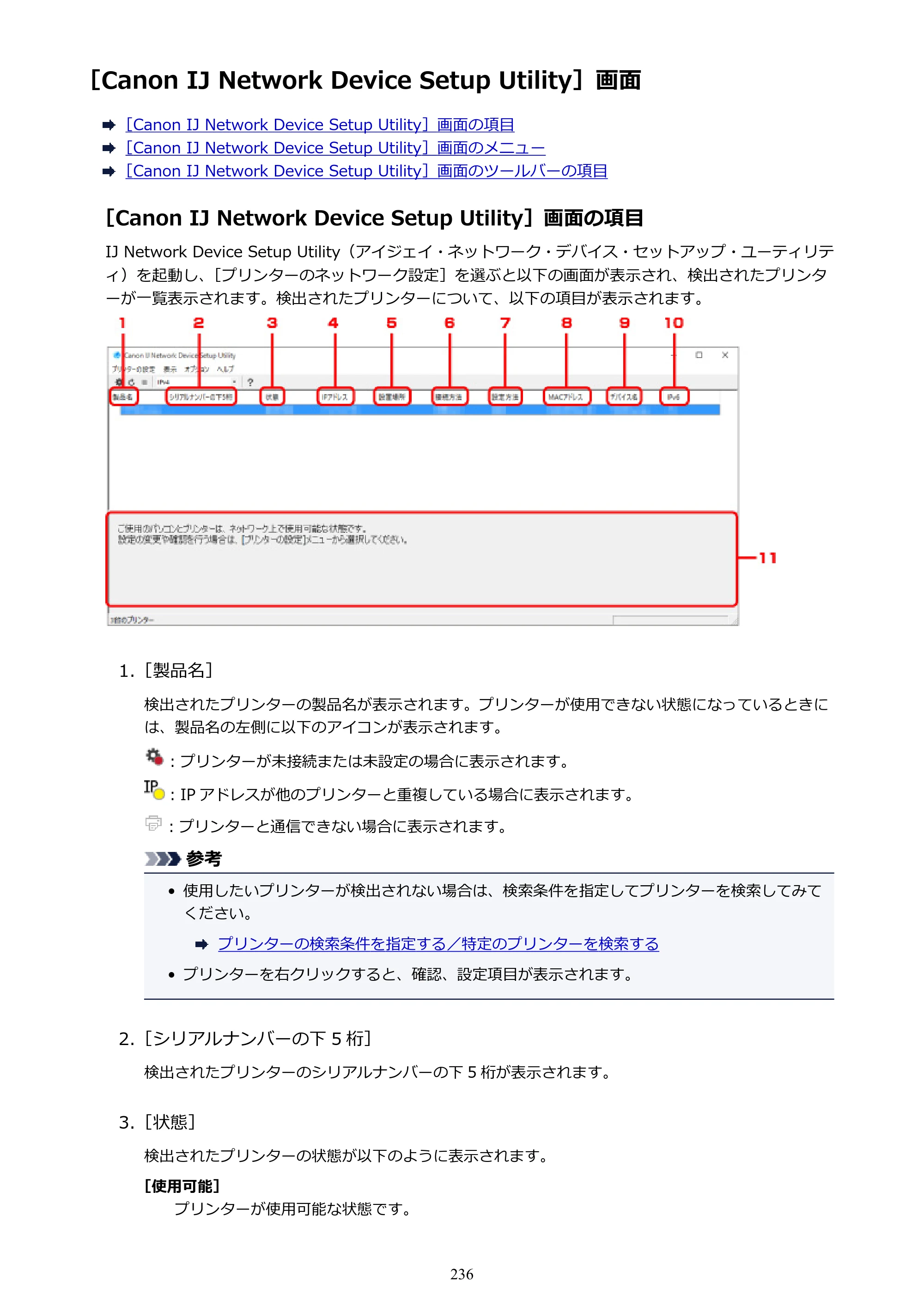 キヤノン PRO-6000 PRO-6000 （PDF） 電子マニュアル （Windows版） 2021年7月1日掲載（PDF：15.9MB） — ［Canon IJ Network Device Setup Utility］画面 — 原本ページ — 236ページ