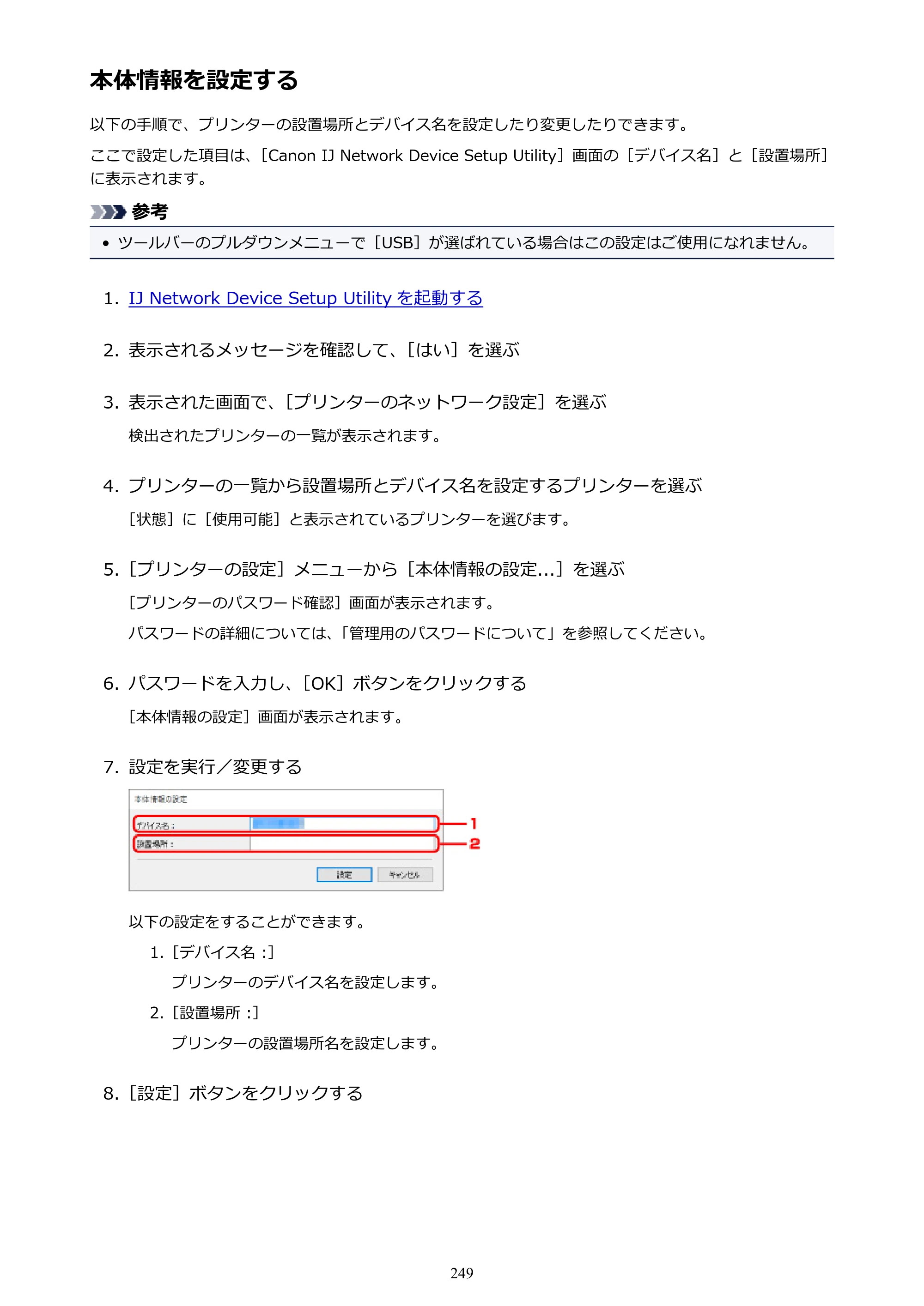 キヤノン PRO-6000 PRO-6000 （PDF） 電子マニュアル （Windows版） 2021年7月1日掲載（PDF：15.9MB） — 本体情報を設定する — 原本ページ — 249ページ