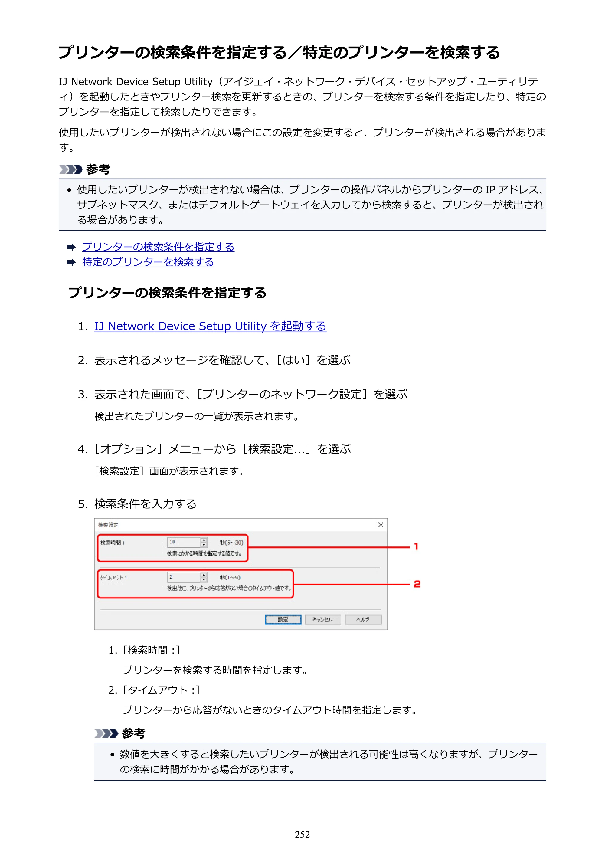 キヤノン PRO-6000 PRO-6000 （PDF） 電子マニュアル （Windows版） 2021年7月1日掲載（PDF：15.9MB） — プリンターの検索条件を指定する／特定のプリンターを検索する — 原本ページ — 252ページ