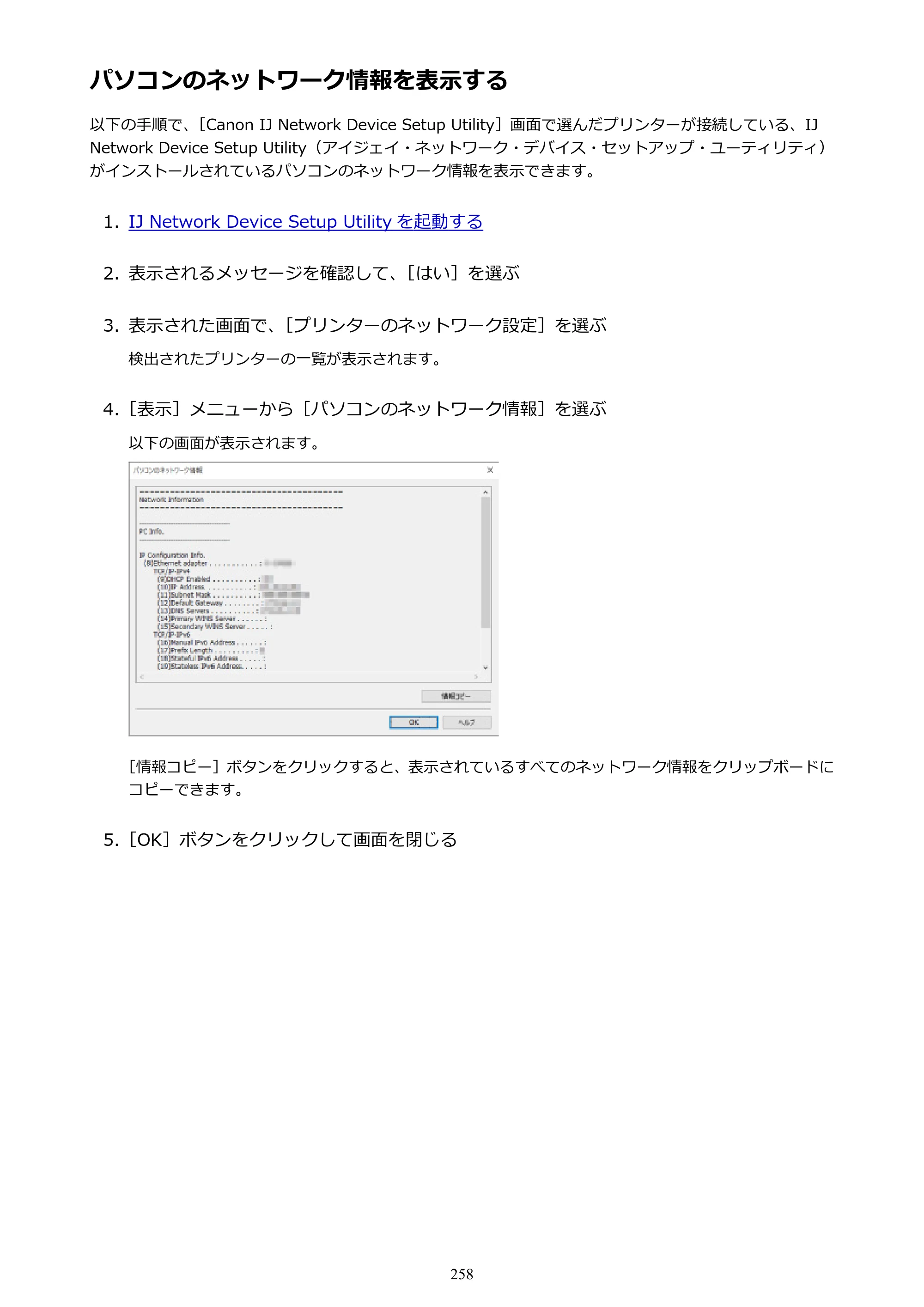 キヤノン PRO-6000 PRO-6000 （PDF） 電子マニュアル （Windows版） 2021年7月1日掲載（PDF：15.9MB） — パソコンのネットワーク情報を表示する — 原本ページ — 258ページ