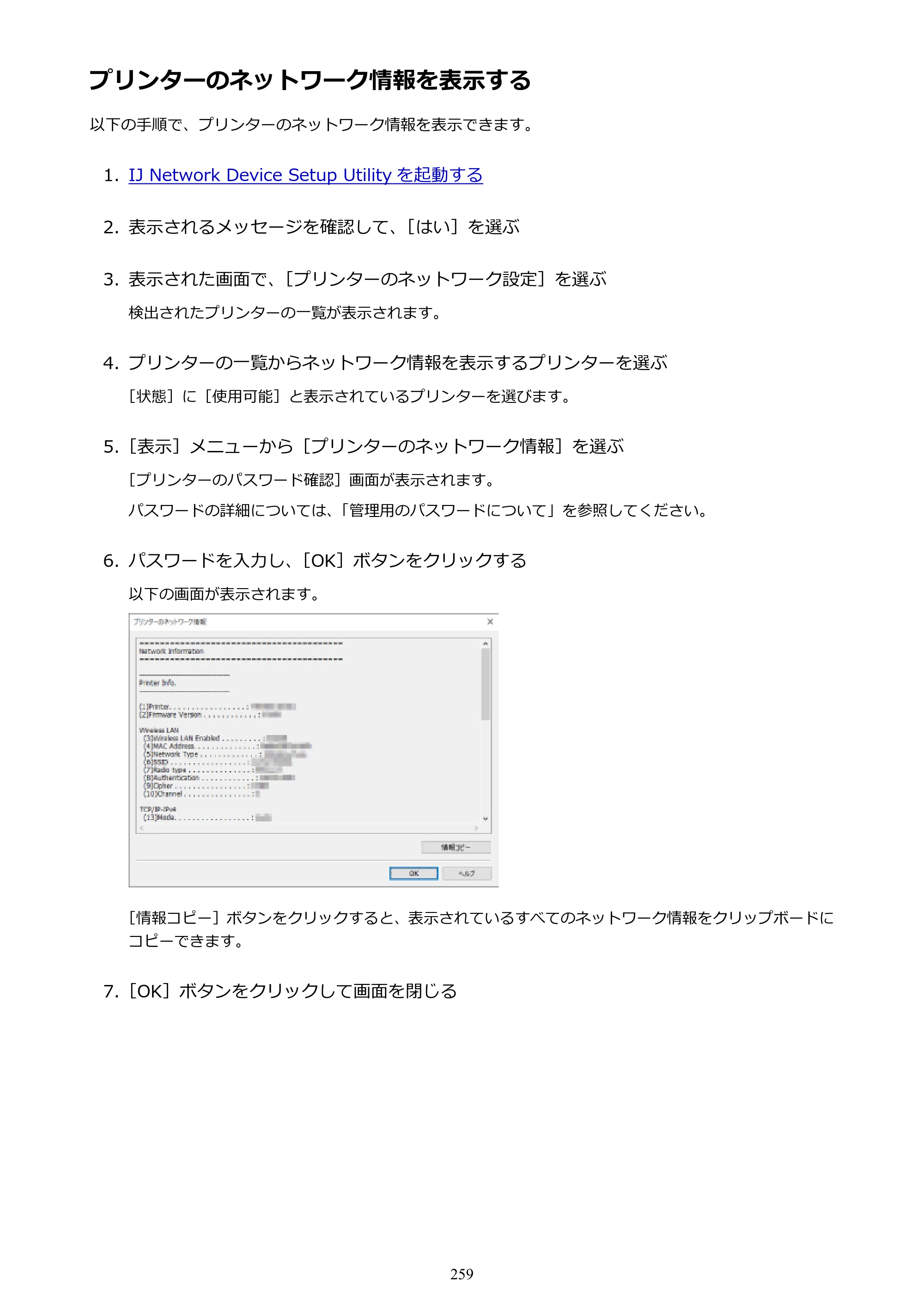 キヤノン PRO-6000 PRO-6000 （PDF） 電子マニュアル （Windows版） 2021年7月1日掲載（PDF：15.9MB） — プリンターのネットワーク情報を表示する — 原本ページ — 259ページ