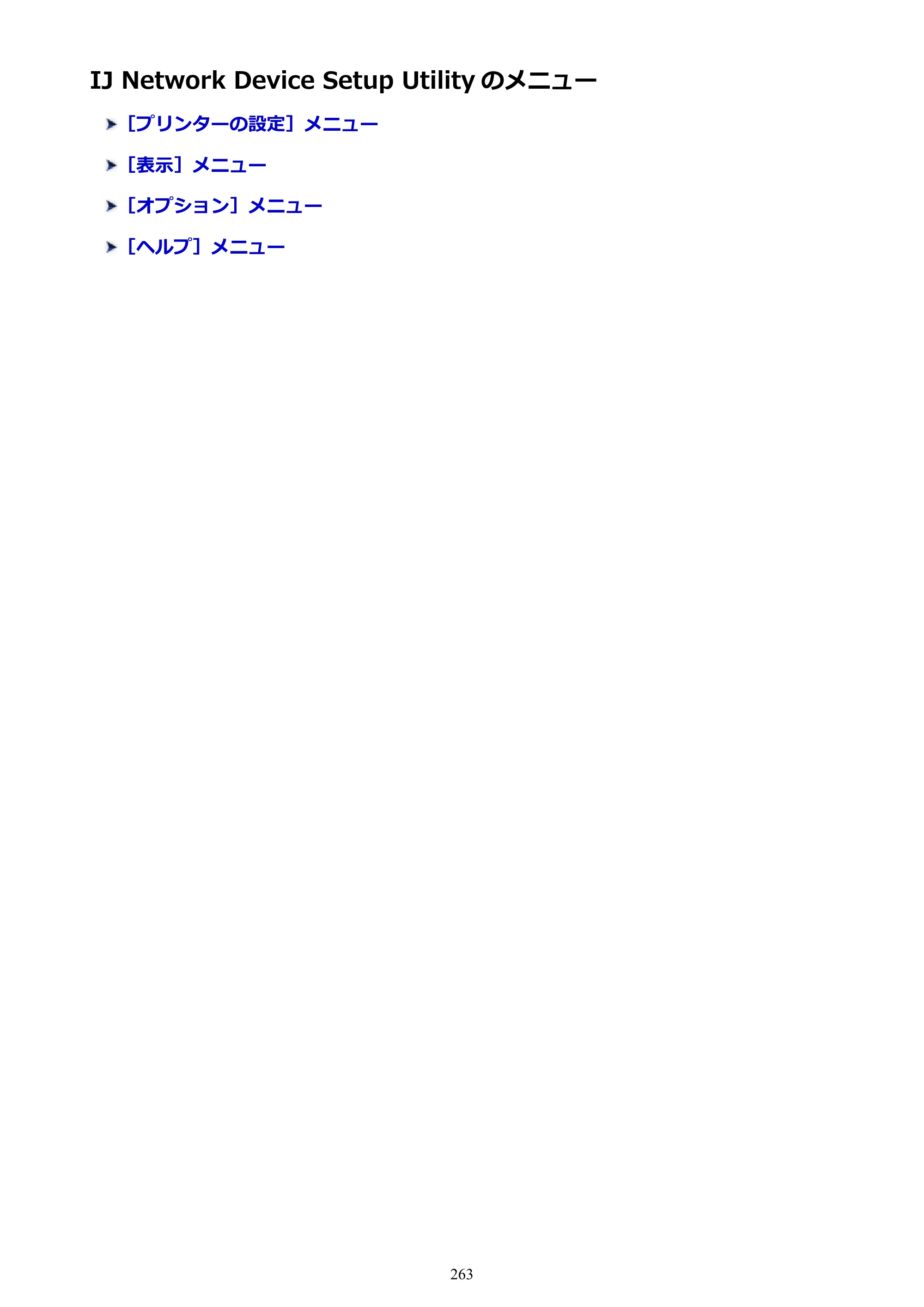 キヤノン PRO-6000 PRO-6000 （PDF） 電子マニュアル （Windows版） 2021年7月1日掲載（PDF：15.9MB） — IJ Network Device Setup Utility のメニュー — 原本ページ — 263ページ