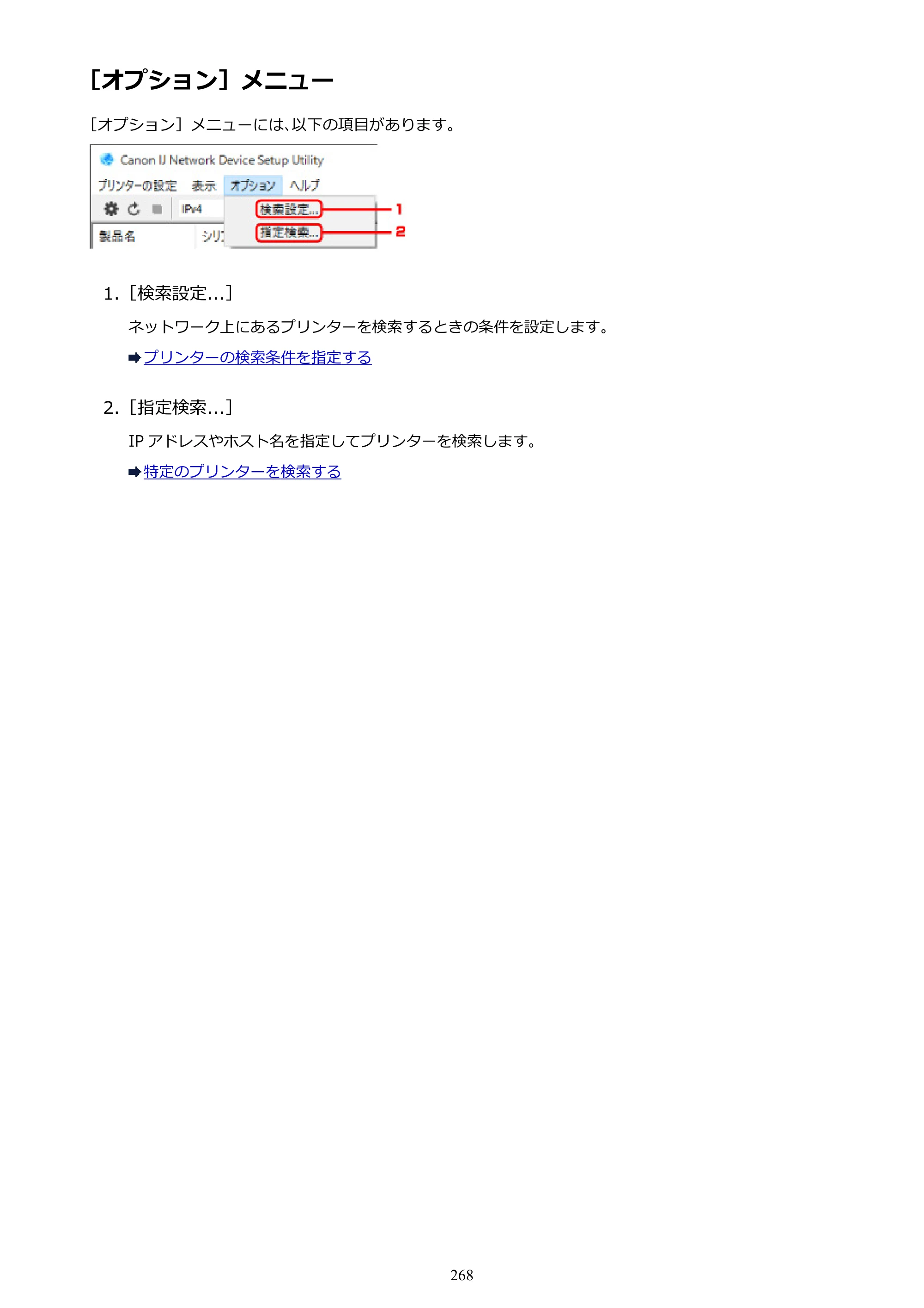 キヤノン PRO-6000 PRO-6000 （PDF） 電子マニュアル （Windows版） 2021年7月1日掲載（PDF：15.9MB） — ［オプション］メニュー — 原本ページ — 268ページ
